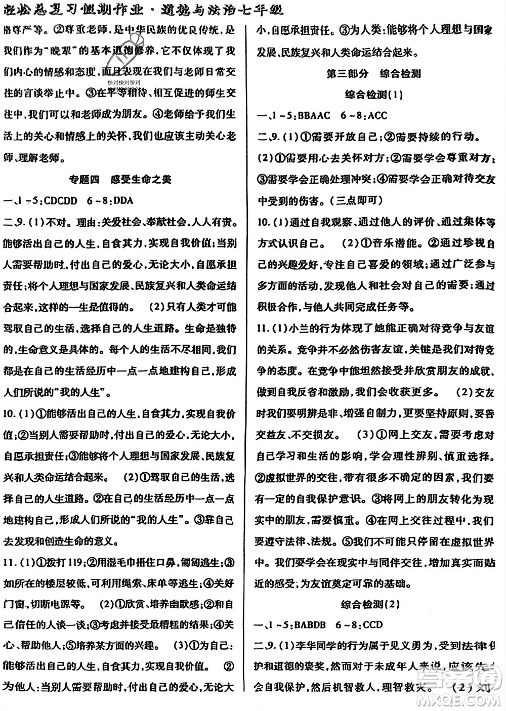 河北科學(xué)技術(shù)出版社2024輕松總復(fù)習(xí)假期作業(yè)輕松寒假七年級道德與法治通用版參考答案