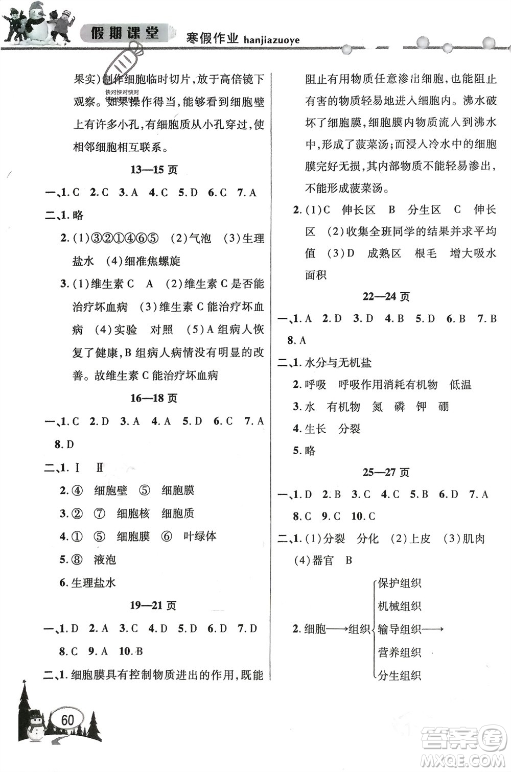 安徽人民出版社2024寒假作業(yè)假期課堂七年級(jí)生物通用版參考答案