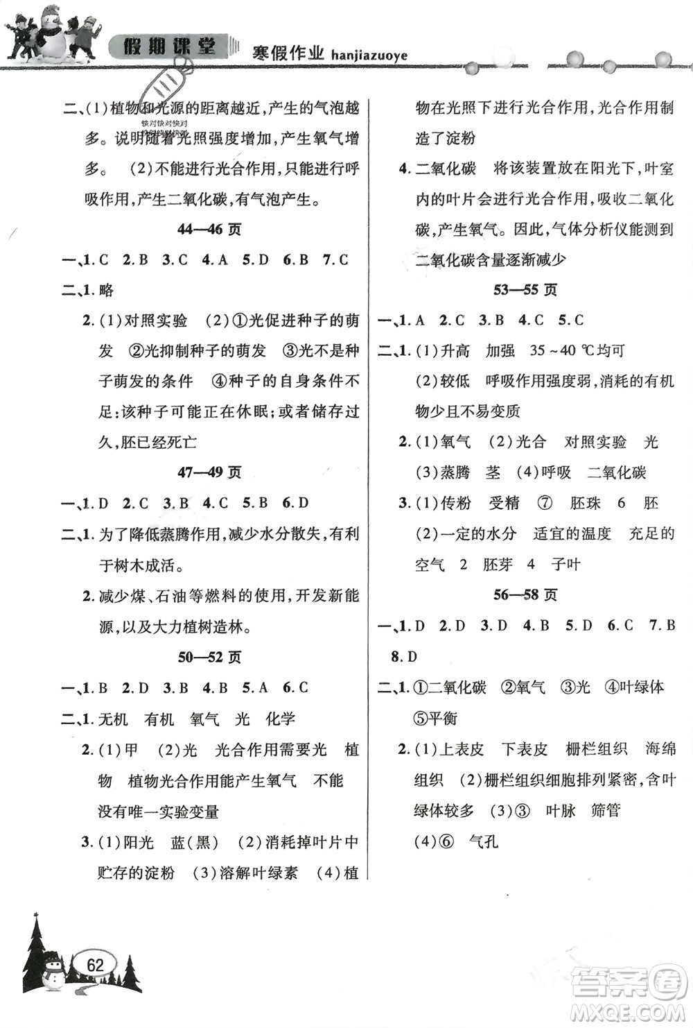 安徽人民出版社2024寒假作業(yè)假期課堂七年級(jí)生物通用版參考答案