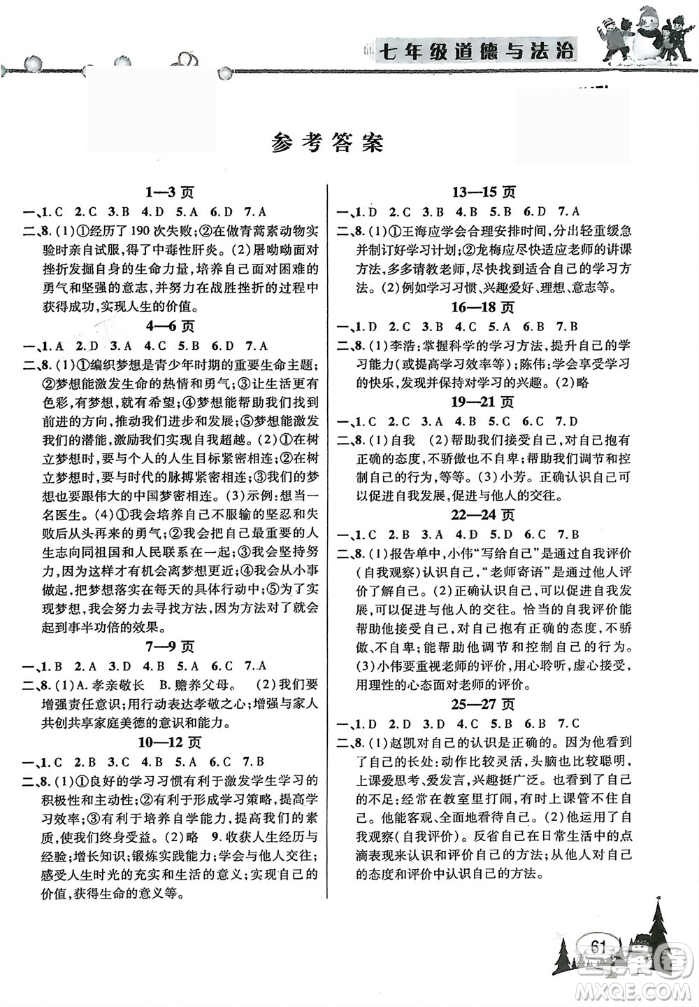 安徽人民出版社2024寒假作業(yè)假期課堂七年級道德與法治通用版參考答案