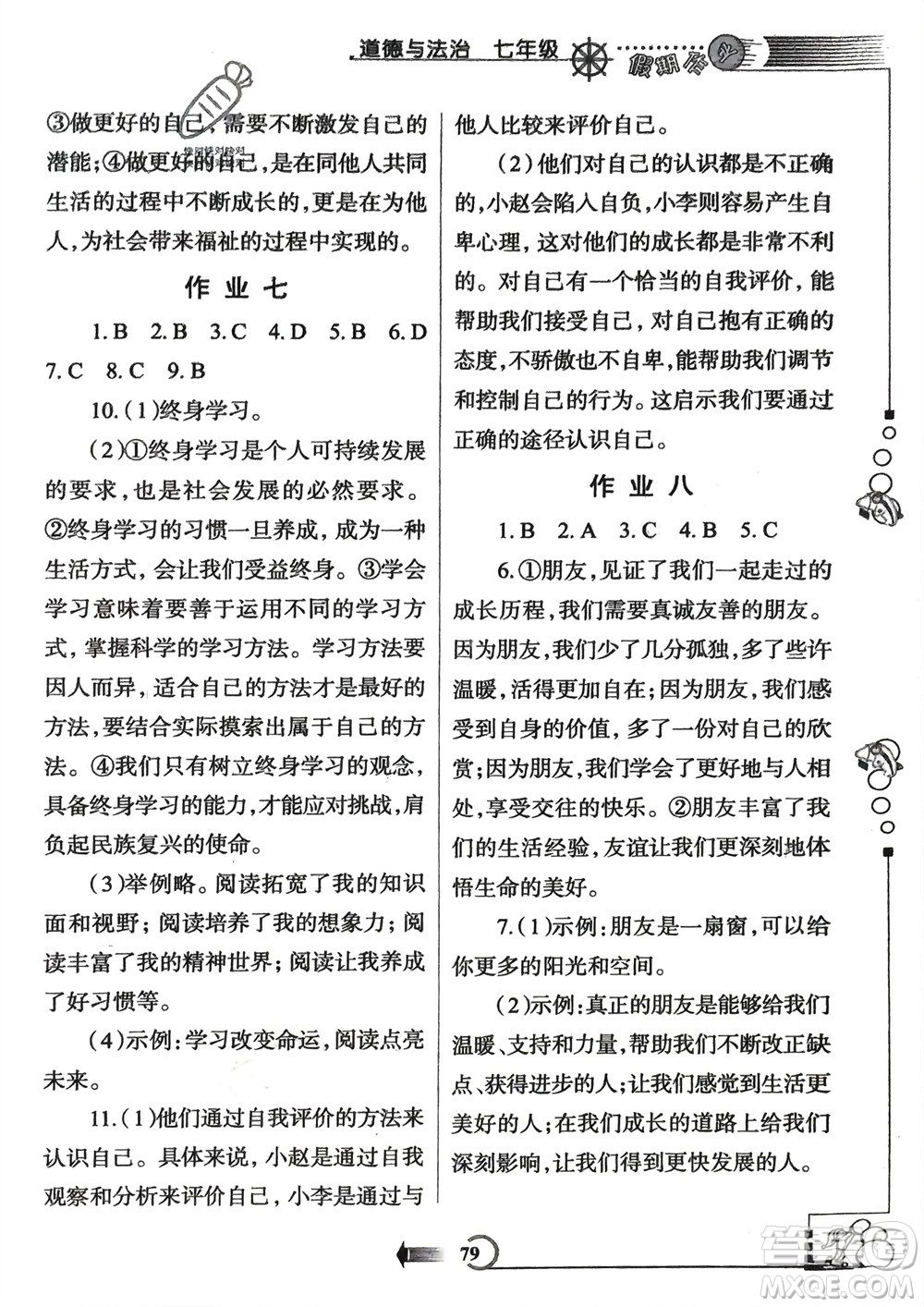 西安出版社2024假期作業(yè)寒假七年級(jí)道德與法治課標(biāo)版參考答案