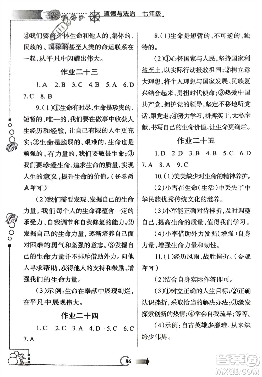 西安出版社2024假期作業(yè)寒假七年級(jí)道德與法治課標(biāo)版參考答案