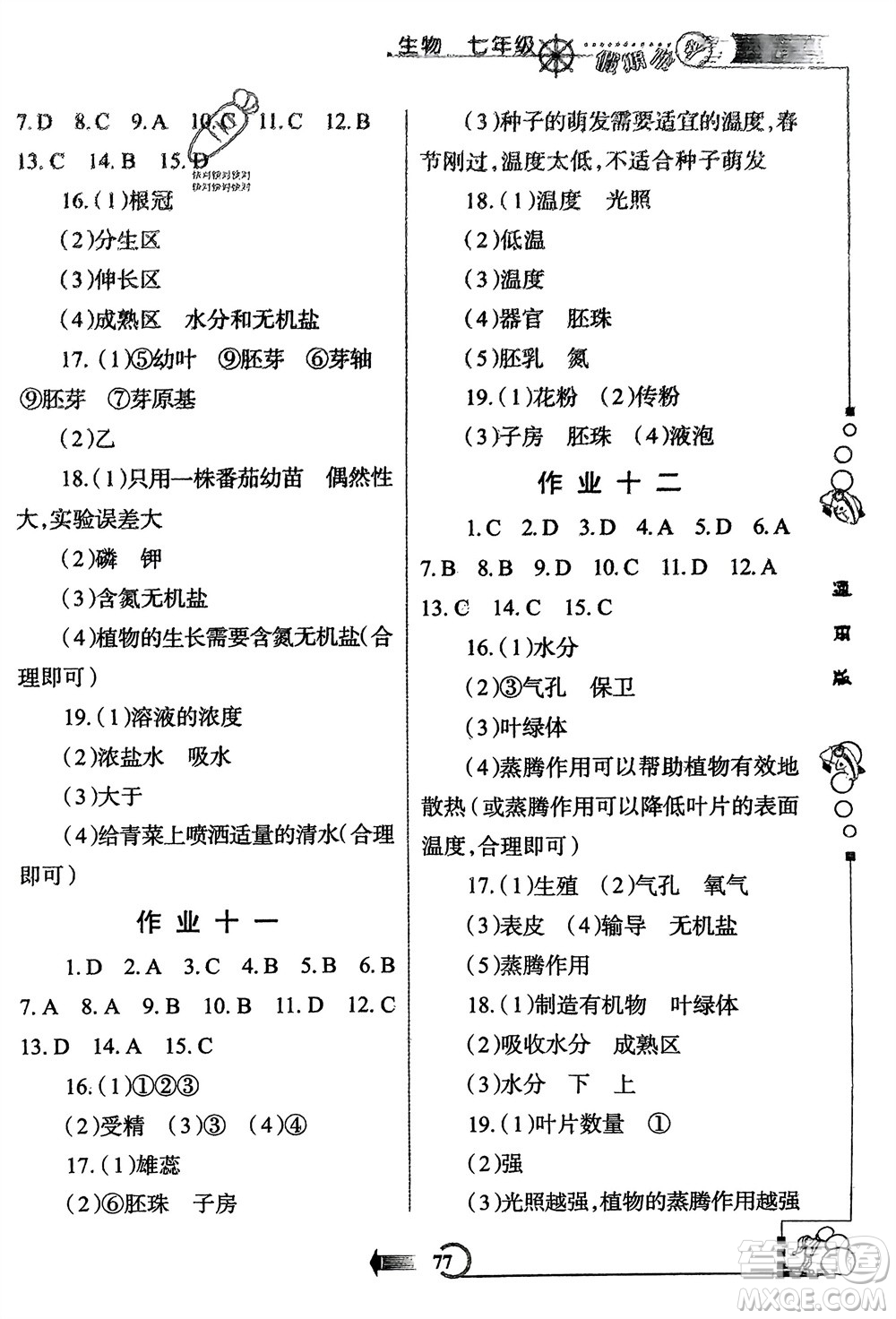 西安出版社2024假期作業(yè)寒假七年級生物通用版參考答案