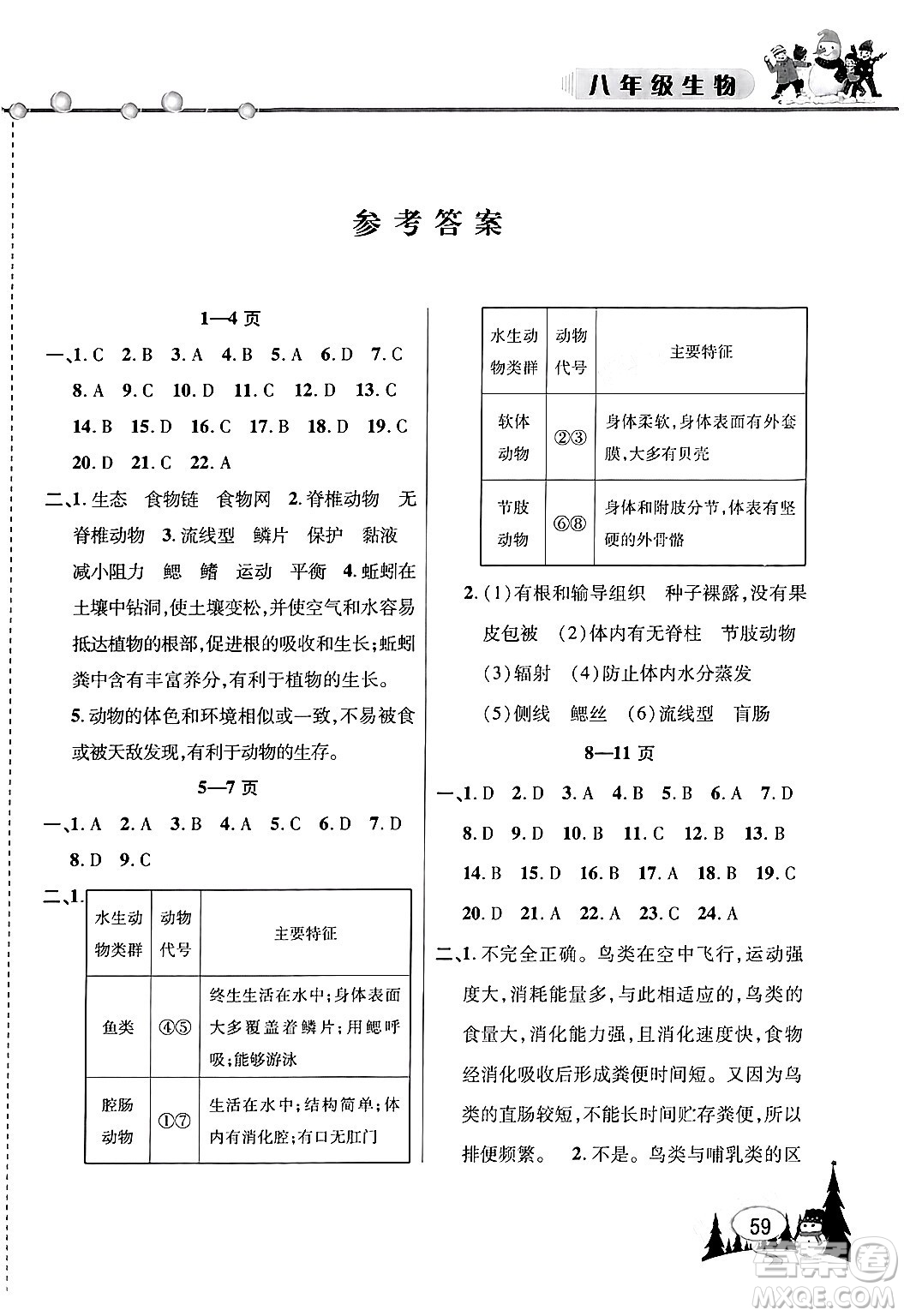 安徽人民出版社2024寒假作業(yè)假期課堂八年級(jí)生物通用版答案