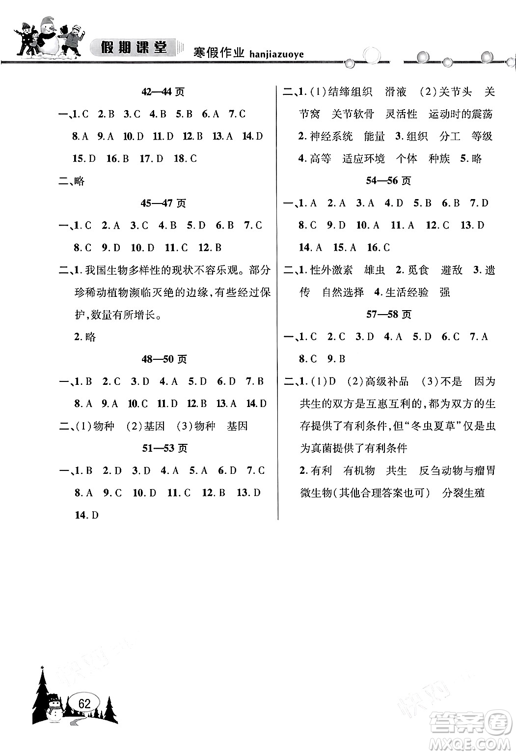 安徽人民出版社2024寒假作業(yè)假期課堂八年級(jí)生物通用版答案