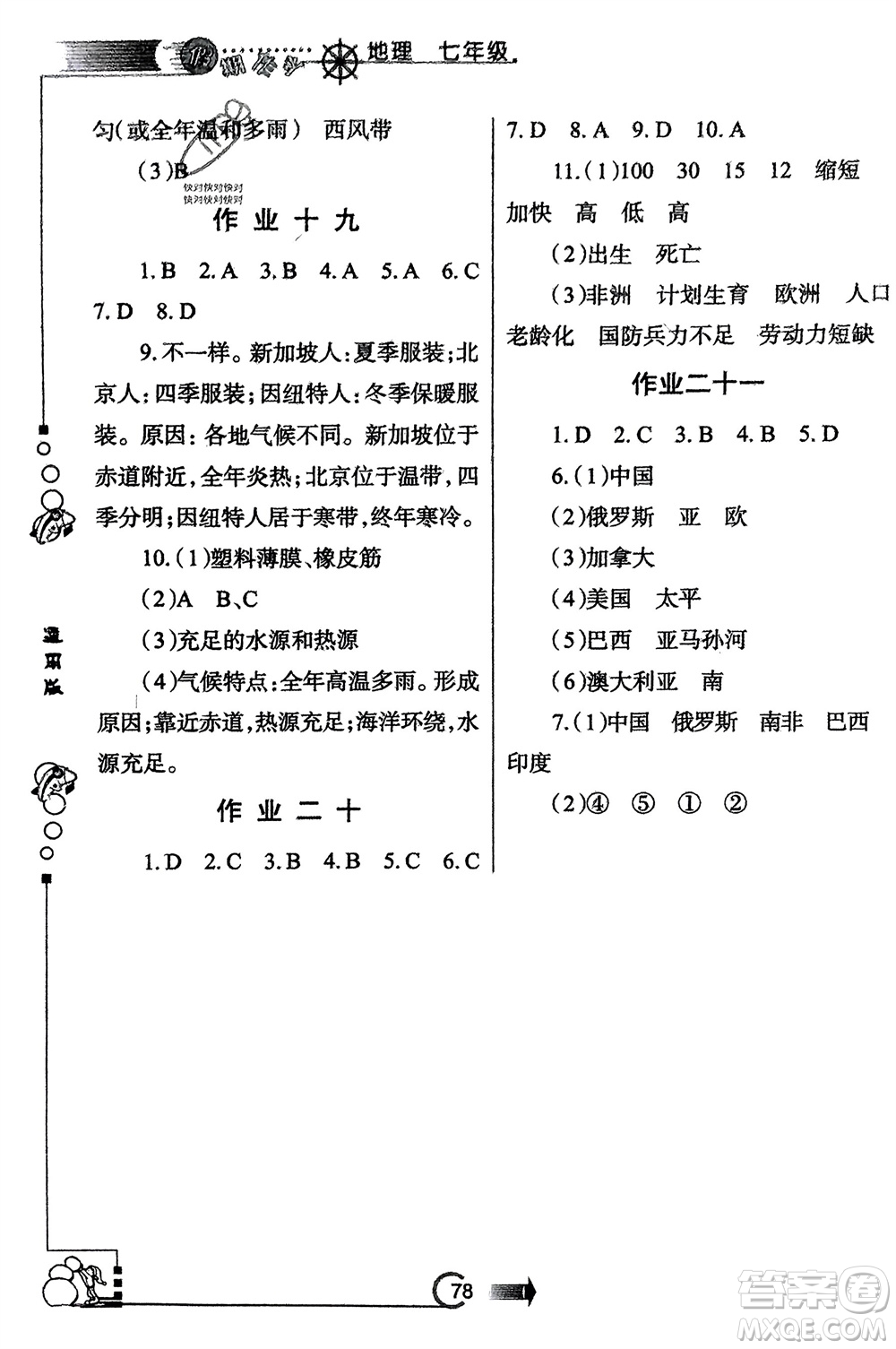 西安出版社2024假期作業(yè)寒假七年級地理通用版參考答案