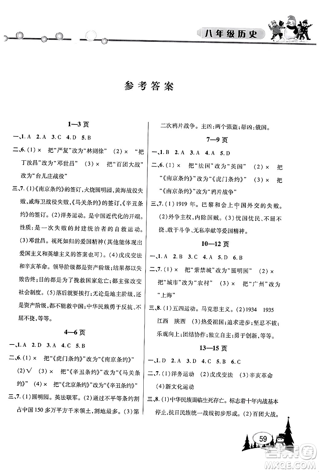 安徽人民出版社2024寒假作業(yè)假期課堂八年級歷史通用版答案