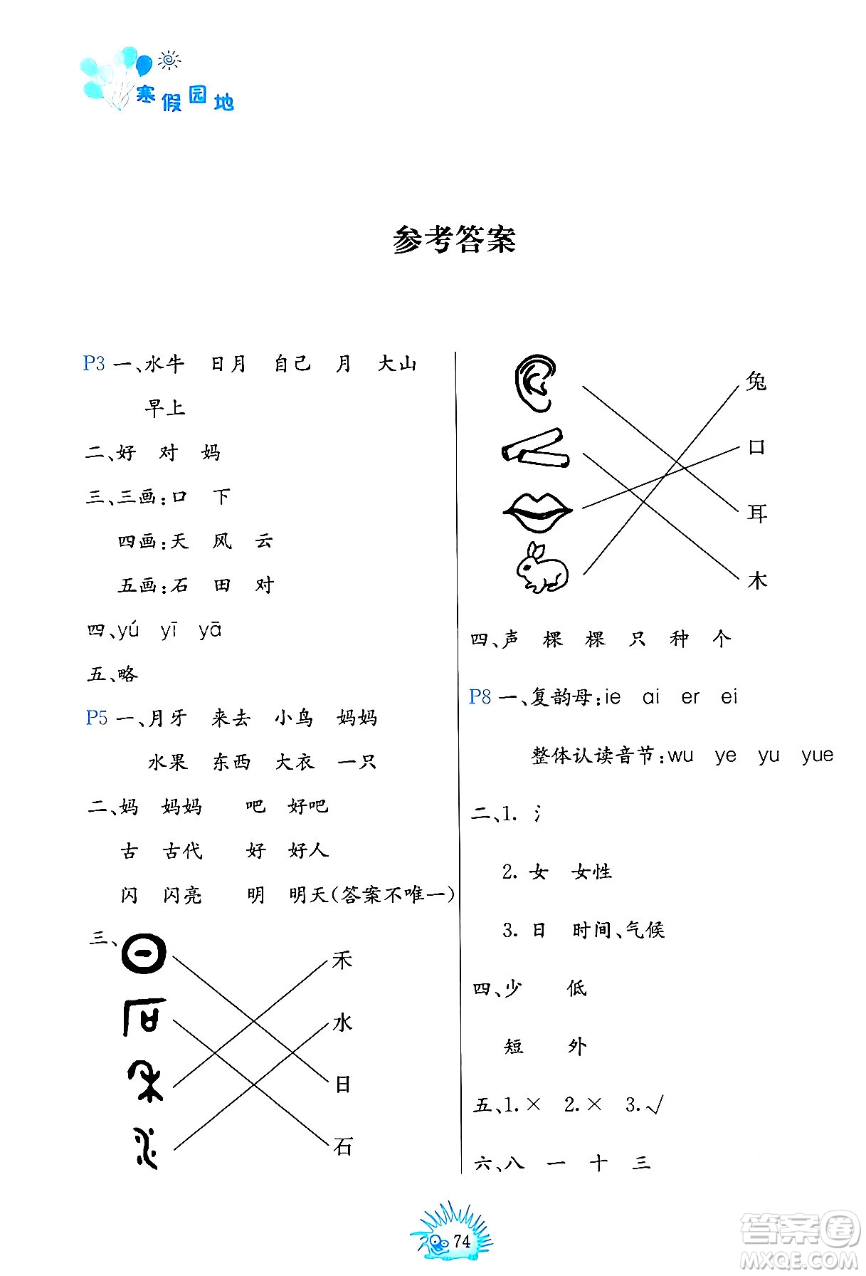 中國地圖出版社2024寒假園地一年級合訂本通用版答案