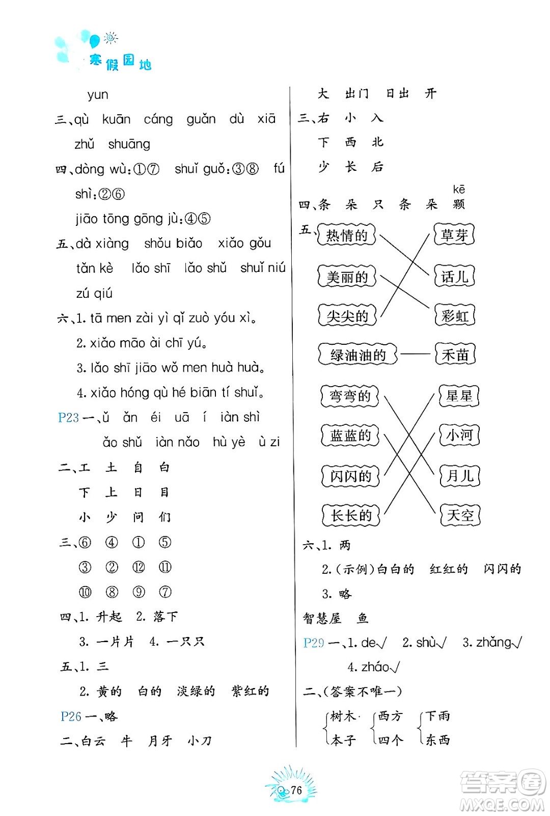 中國地圖出版社2024寒假園地一年級合訂本通用版答案