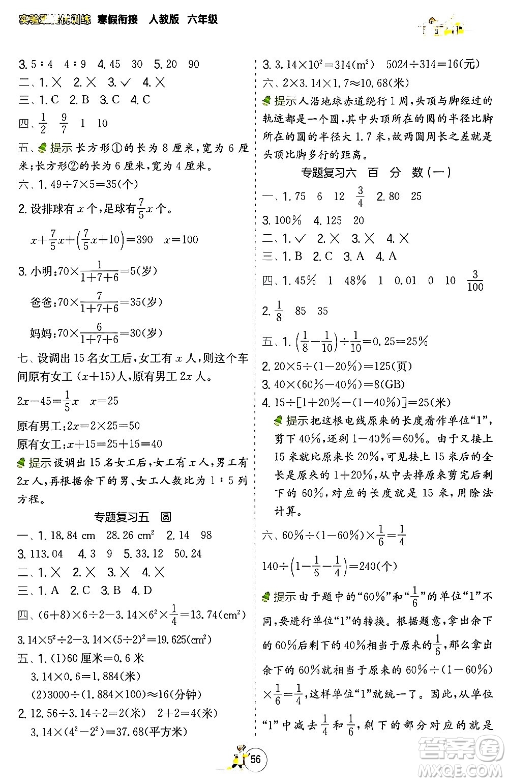 江蘇人民出版社2024實(shí)驗(yàn)班提優(yōu)訓(xùn)練寒假銜接六年級數(shù)學(xué)人教版答案