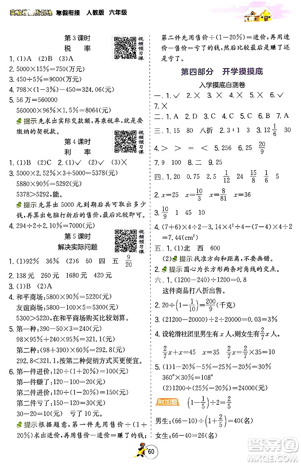 江蘇人民出版社2024實(shí)驗(yàn)班提優(yōu)訓(xùn)練寒假銜接六年級數(shù)學(xué)人教版答案