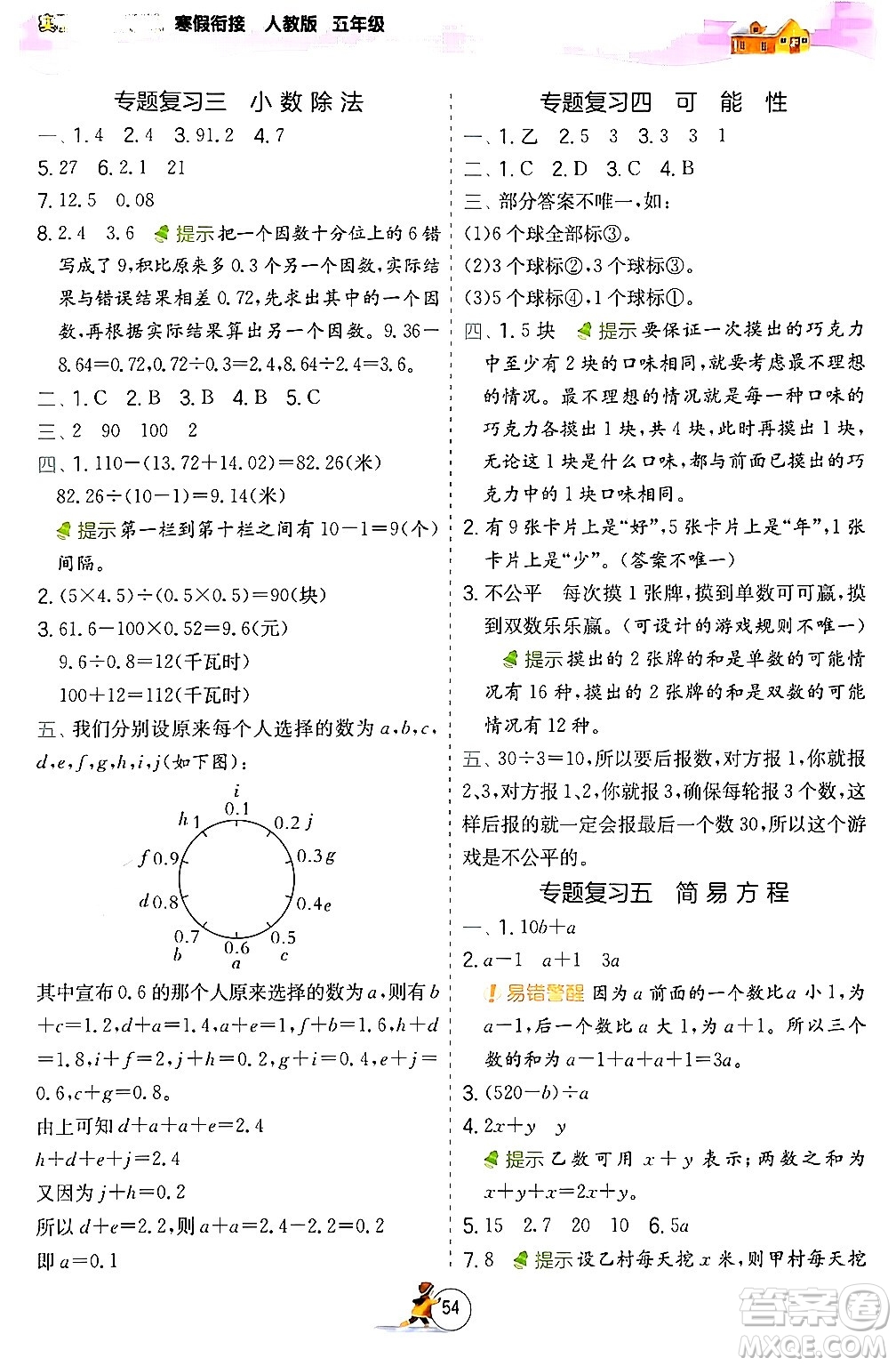 江蘇人民出版社2024實驗班提優(yōu)訓練寒假銜接五年級數(shù)學人教版答案