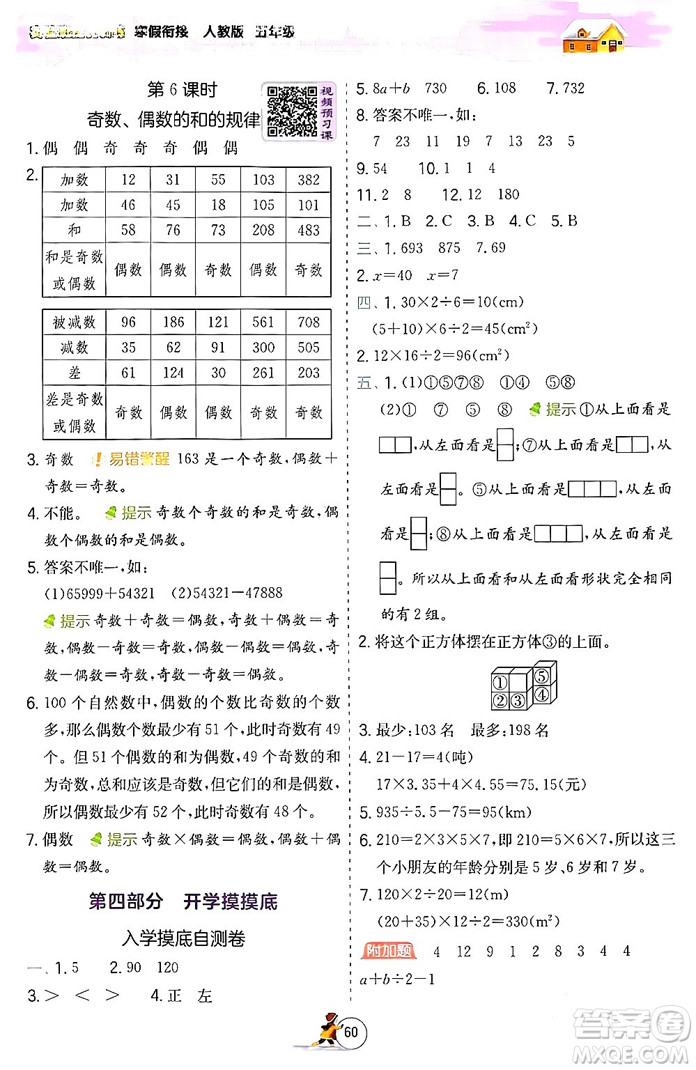 江蘇人民出版社2024實驗班提優(yōu)訓練寒假銜接五年級數(shù)學人教版答案