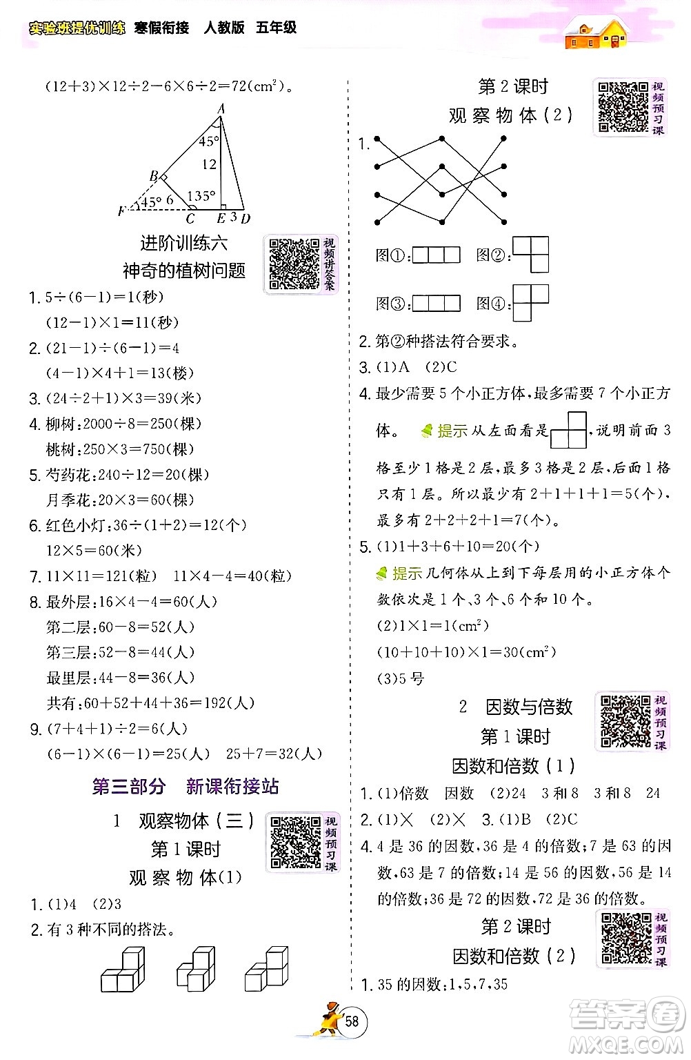 江蘇人民出版社2024實驗班提優(yōu)訓練寒假銜接五年級數(shù)學人教版答案