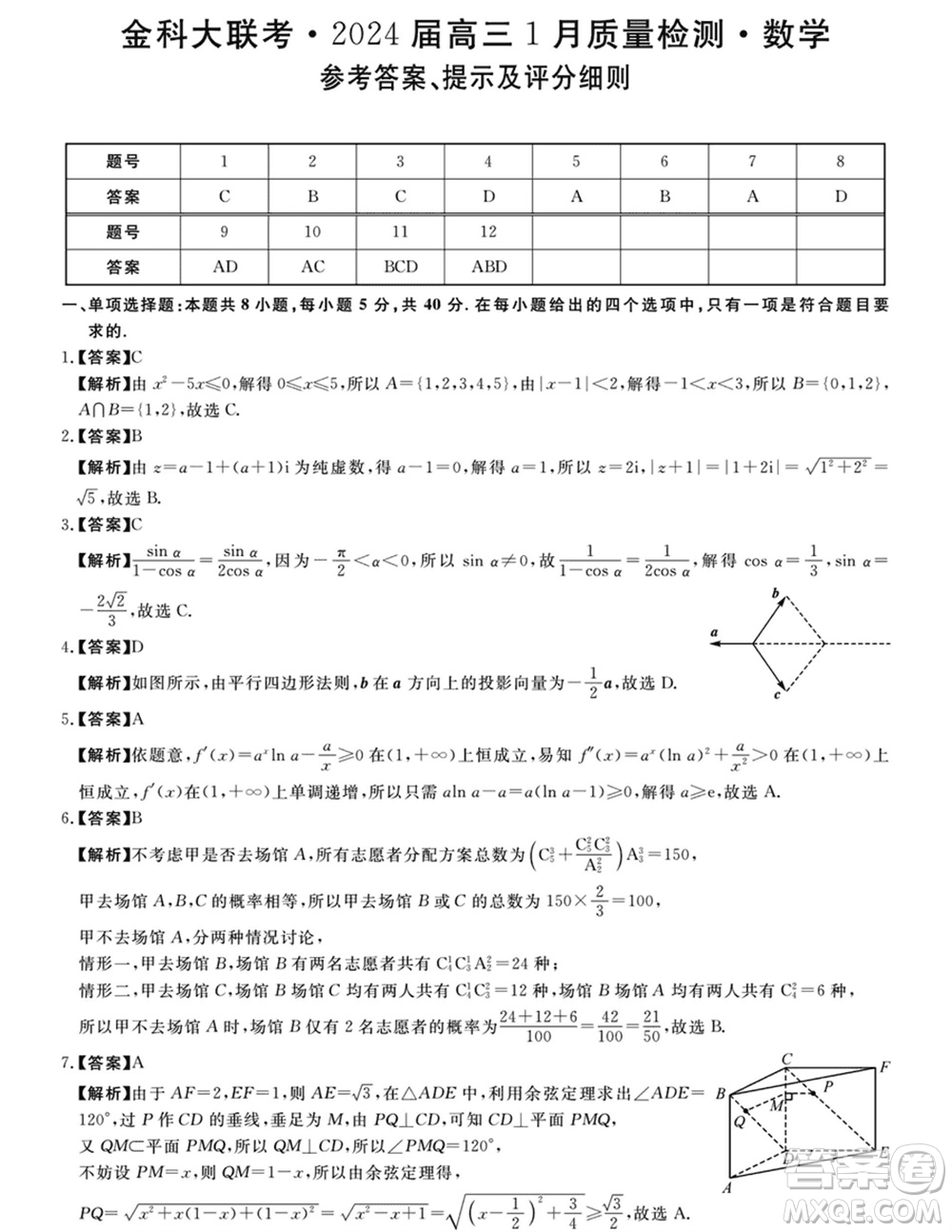 金科大聯(lián)考2024屆高三上學(xué)期1月質(zhì)量檢測(cè)數(shù)學(xué)參考答案