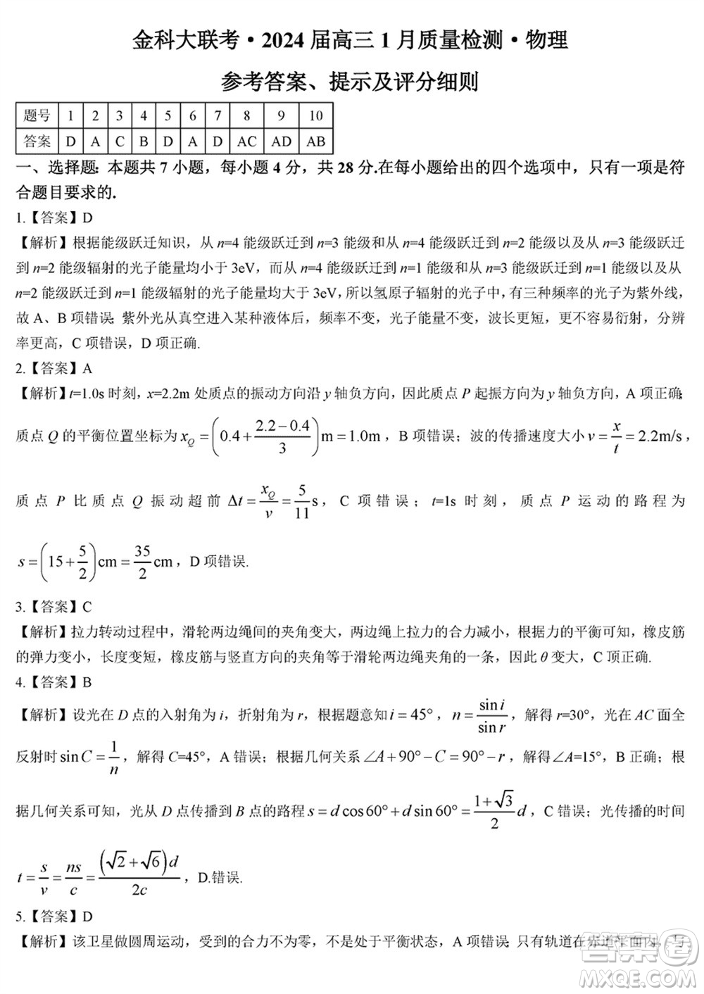 金科大聯(lián)考2024屆高三上學(xué)期1月質(zhì)量檢測(cè)物理參考答案