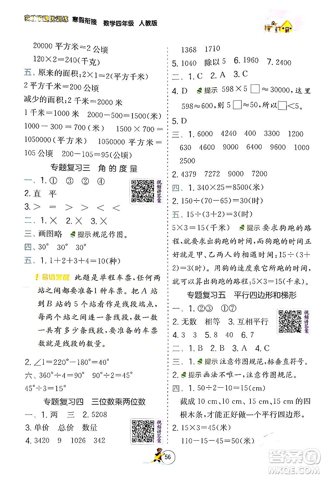 江蘇人民出版社2024實驗班提優(yōu)訓(xùn)練寒假銜接四年級數(shù)學(xué)人教版答案