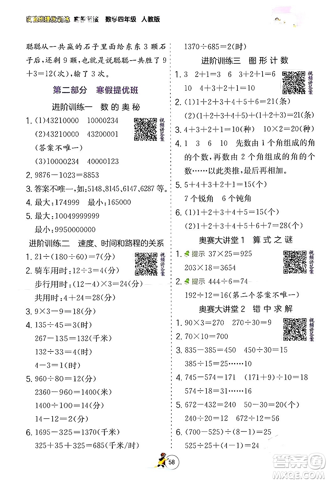 江蘇人民出版社2024實驗班提優(yōu)訓(xùn)練寒假銜接四年級數(shù)學(xué)人教版答案