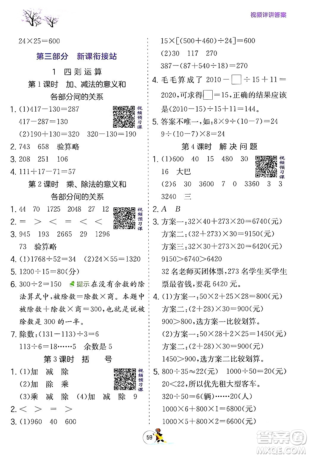 江蘇人民出版社2024實驗班提優(yōu)訓(xùn)練寒假銜接四年級數(shù)學(xué)人教版答案