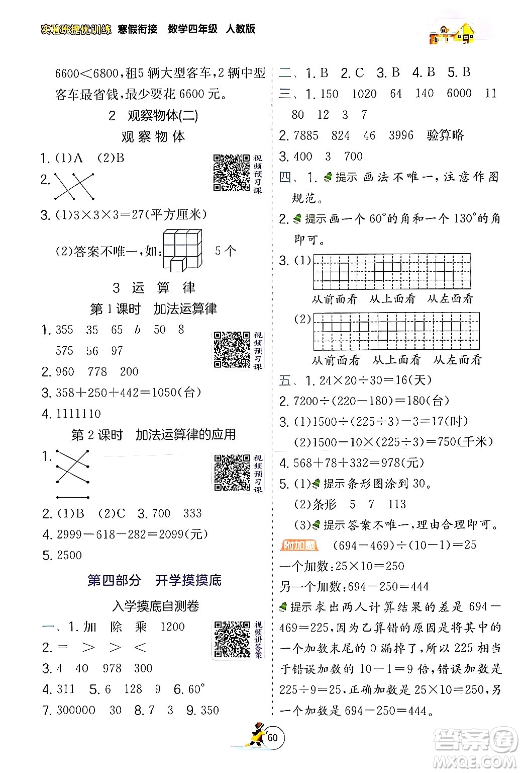 江蘇人民出版社2024實驗班提優(yōu)訓(xùn)練寒假銜接四年級數(shù)學(xué)人教版答案