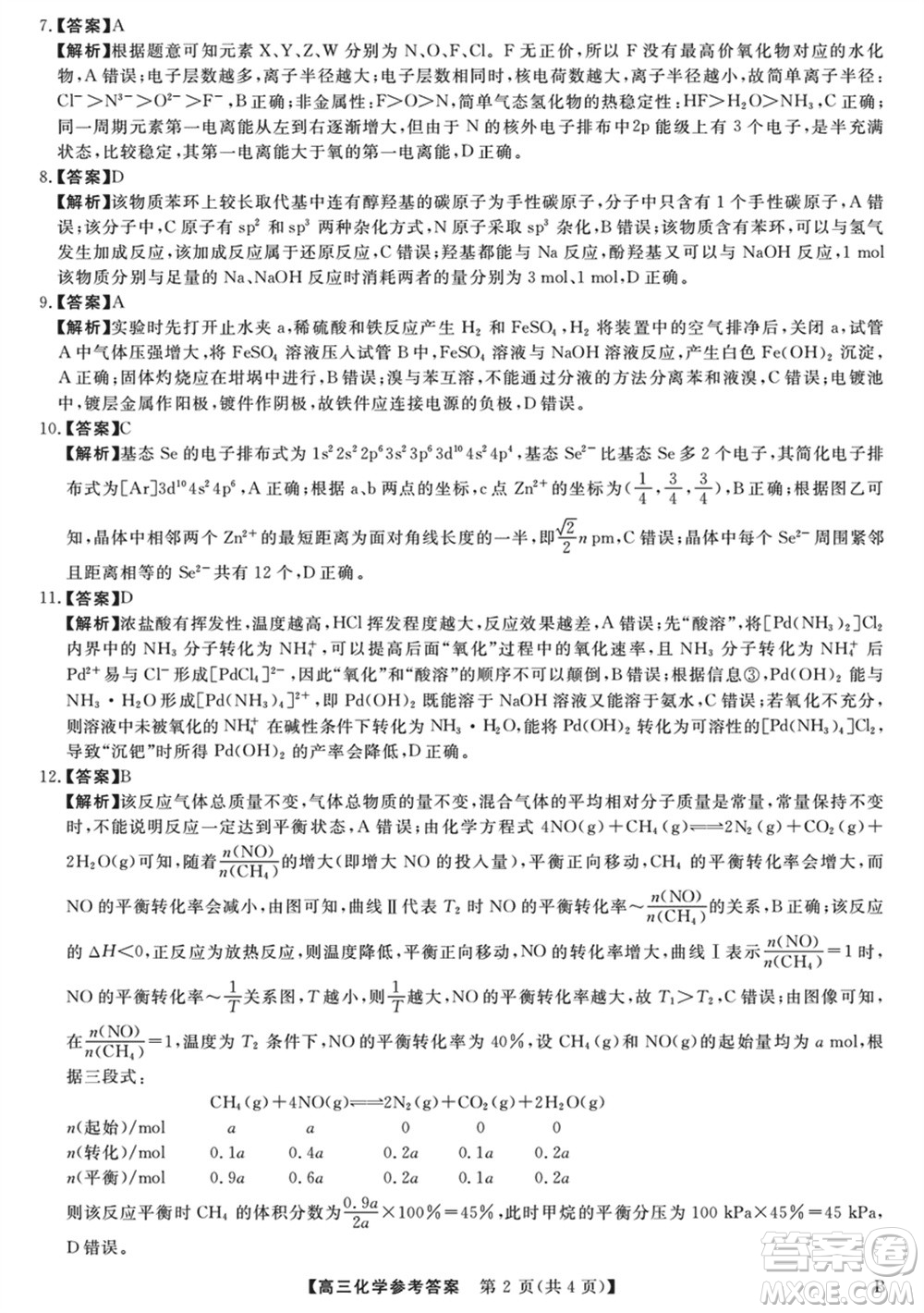 金科大聯(lián)考2024屆高三上學期1月質(zhì)量檢測化學參考答案