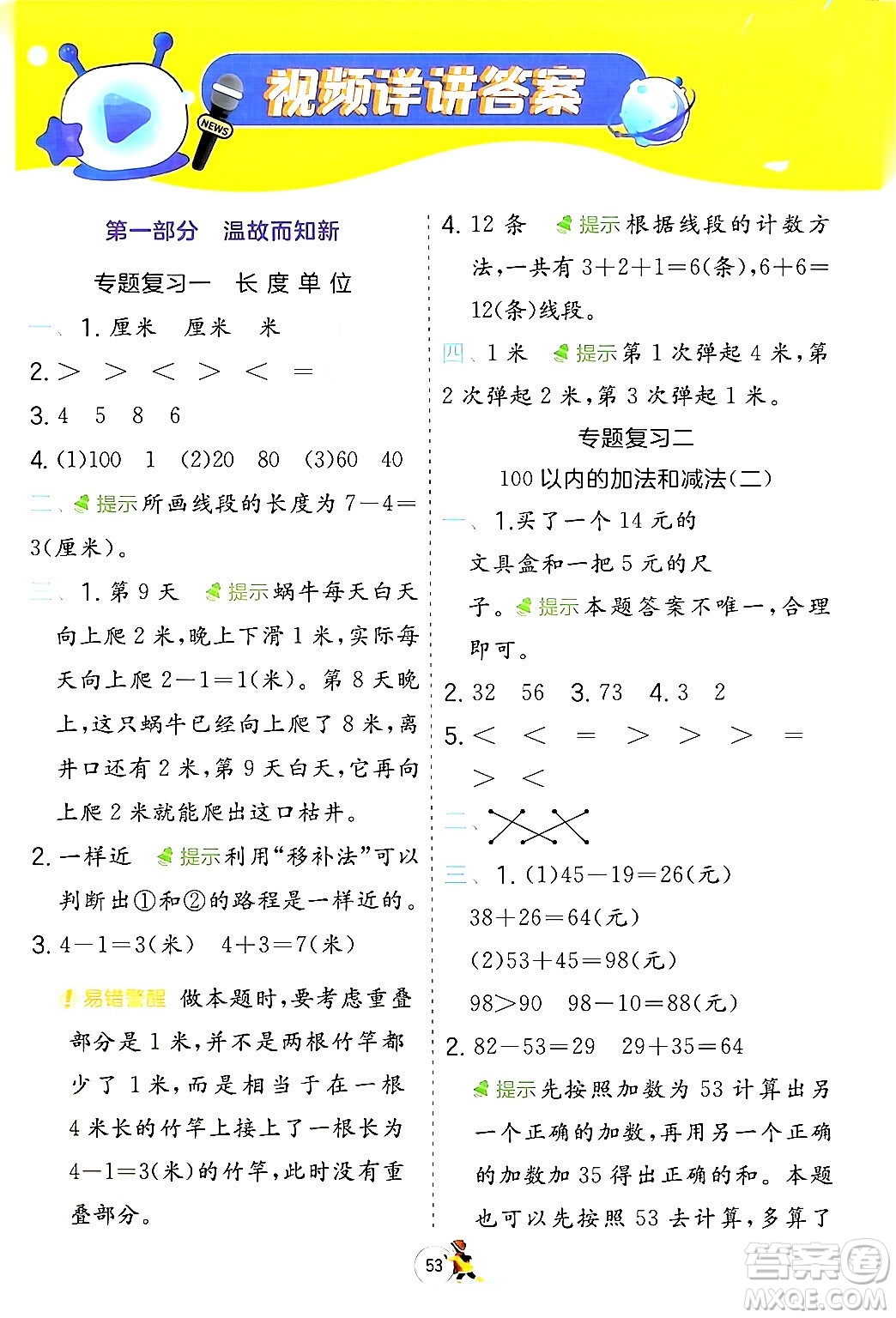 江蘇人民出版社2024實(shí)驗(yàn)班提優(yōu)訓(xùn)練寒假銜接二年級(jí)數(shù)學(xué)人教版答案