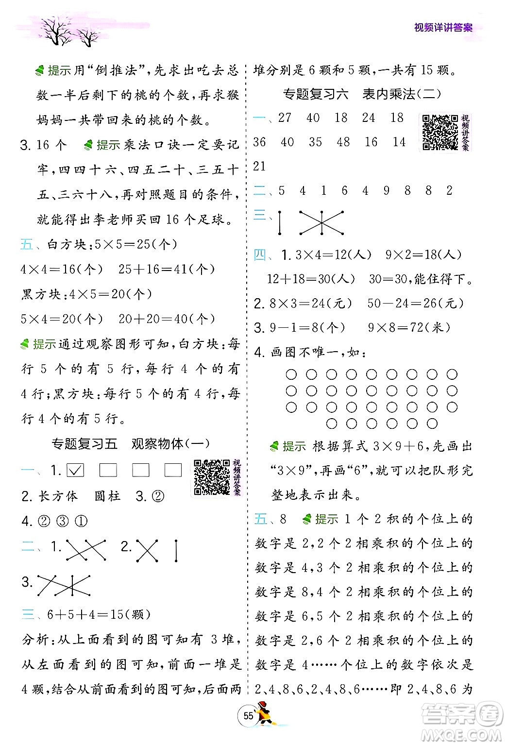 江蘇人民出版社2024實(shí)驗(yàn)班提優(yōu)訓(xùn)練寒假銜接二年級(jí)數(shù)學(xué)人教版答案