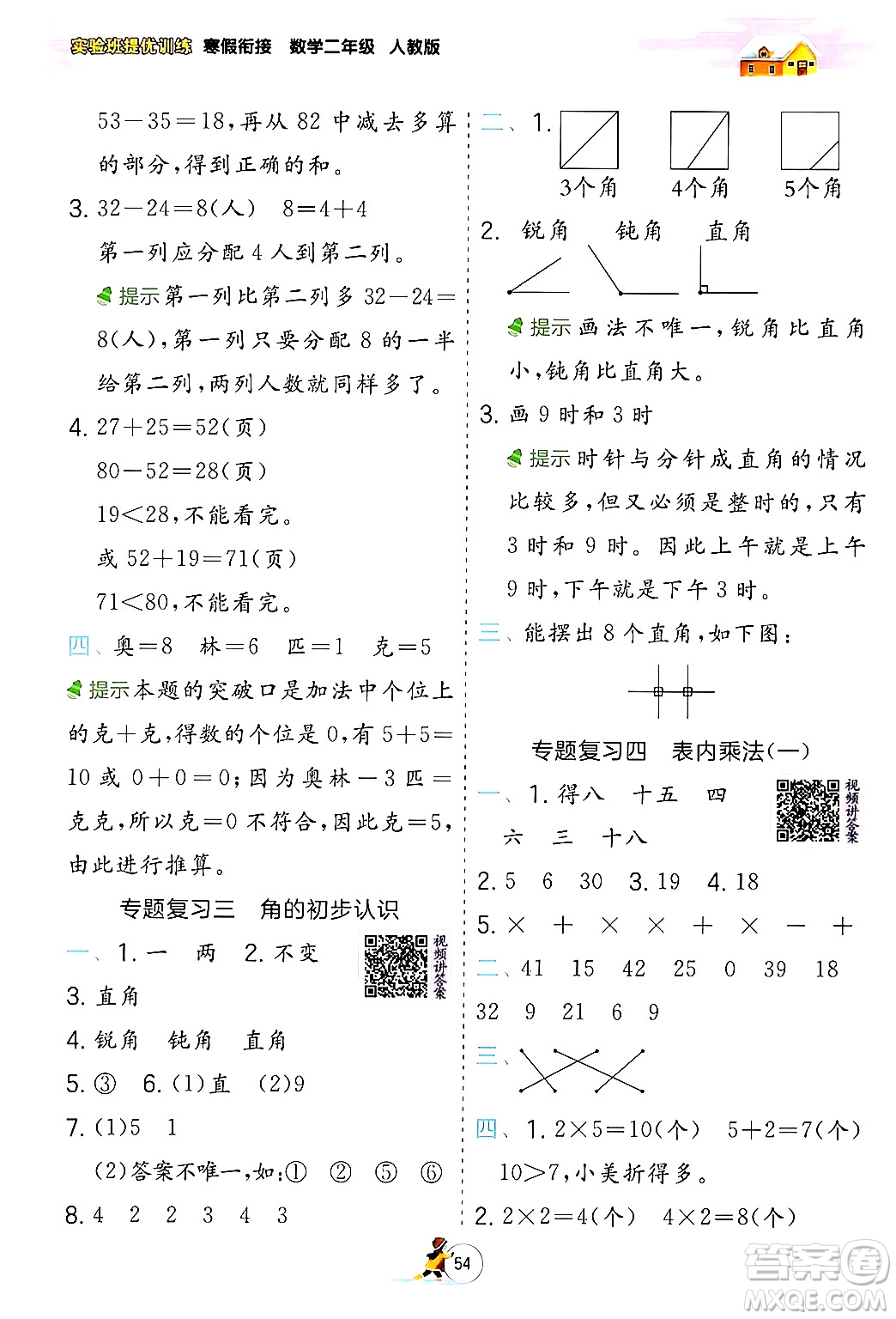 江蘇人民出版社2024實(shí)驗(yàn)班提優(yōu)訓(xùn)練寒假銜接二年級(jí)數(shù)學(xué)人教版答案