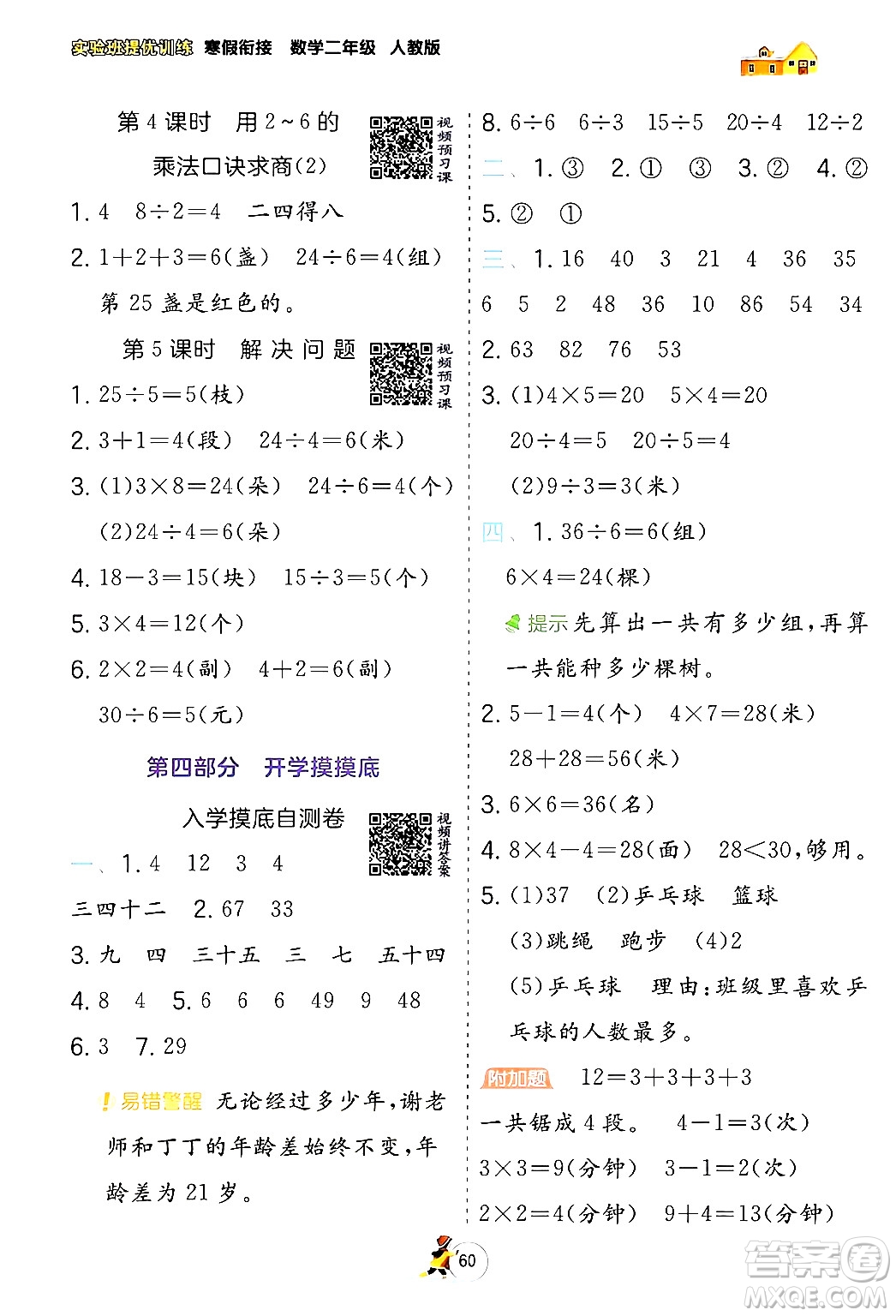 江蘇人民出版社2024實(shí)驗(yàn)班提優(yōu)訓(xùn)練寒假銜接二年級(jí)數(shù)學(xué)人教版答案