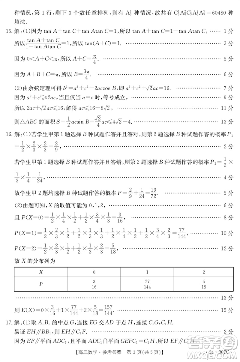 河南省2023-2024學(xué)年高三上學(xué)期期末檢測(cè)數(shù)學(xué)參考答案