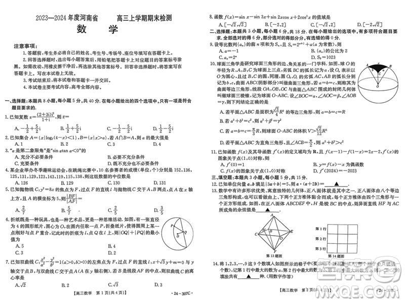 河南省2023-2024學(xué)年高三上學(xué)期期末檢測(cè)數(shù)學(xué)參考答案