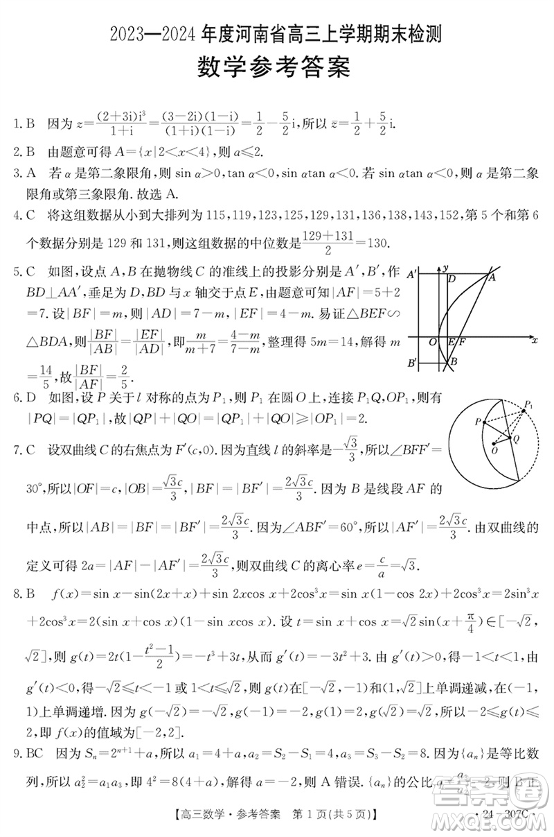 河南省2023-2024學(xué)年高三上學(xué)期期末檢測(cè)數(shù)學(xué)參考答案