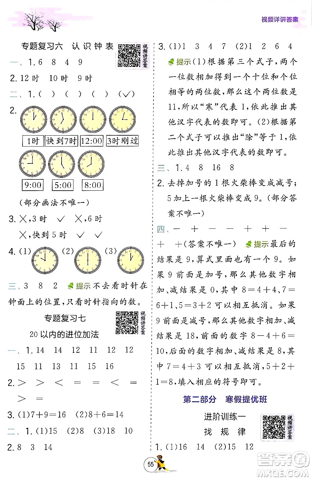 江蘇人民出版社2024實(shí)驗(yàn)班提優(yōu)訓(xùn)練寒假銜接一年級(jí)數(shù)學(xué)人教版答案