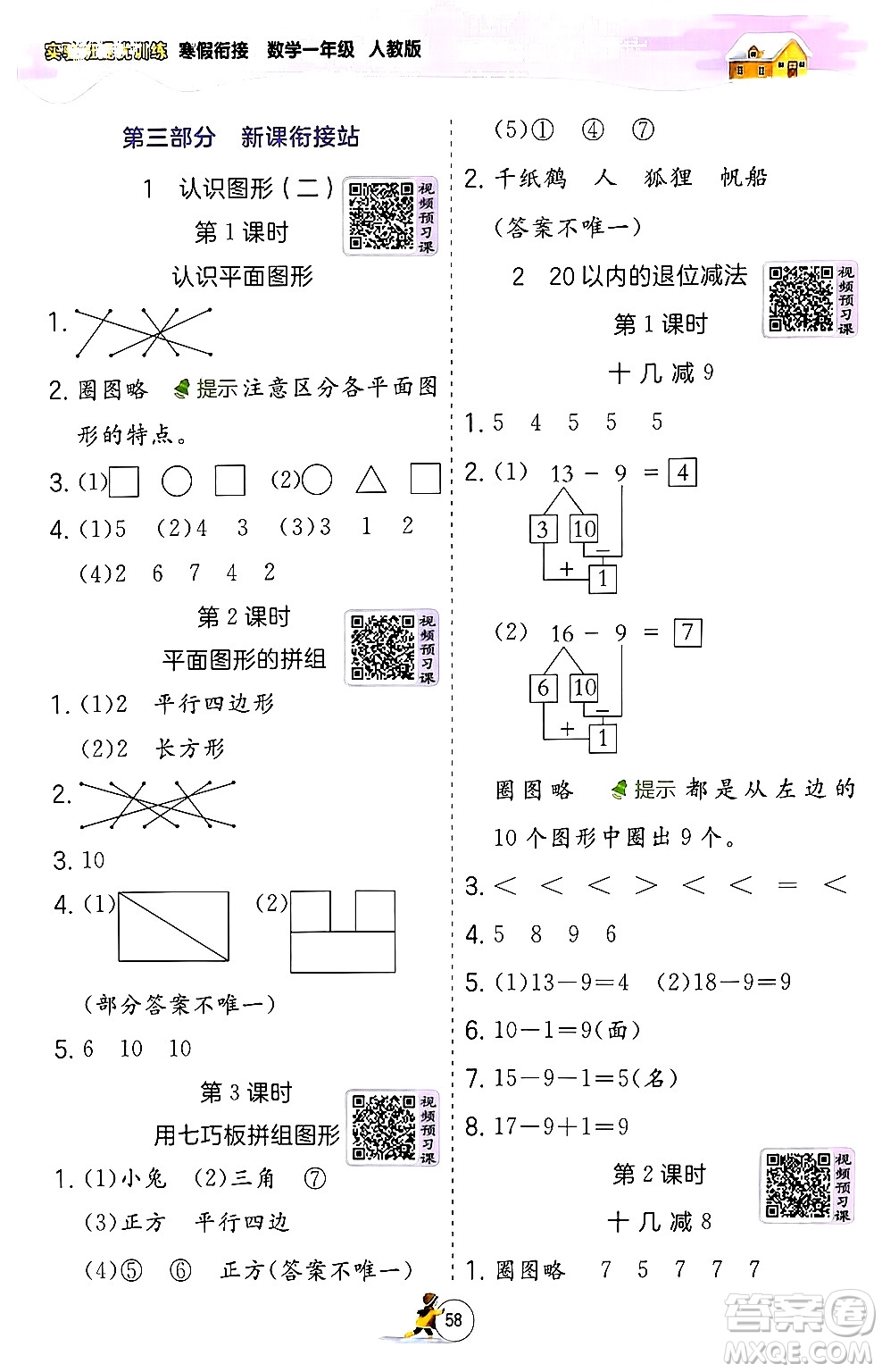 江蘇人民出版社2024實(shí)驗(yàn)班提優(yōu)訓(xùn)練寒假銜接一年級(jí)數(shù)學(xué)人教版答案