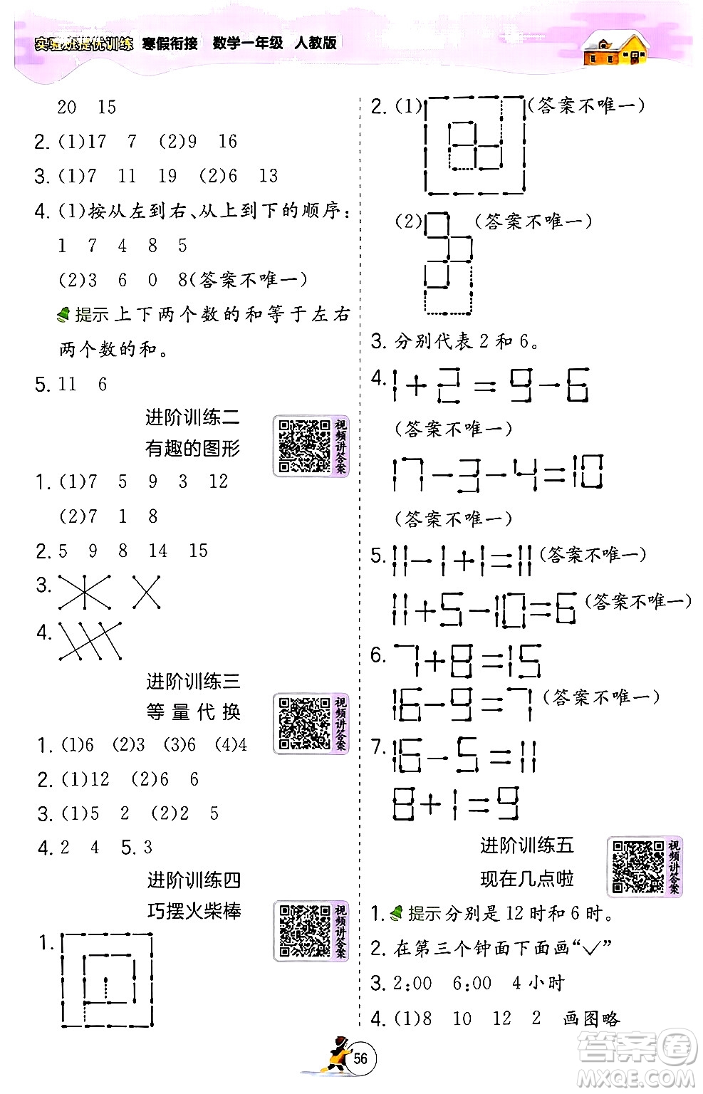 江蘇人民出版社2024實(shí)驗(yàn)班提優(yōu)訓(xùn)練寒假銜接一年級(jí)數(shù)學(xué)人教版答案