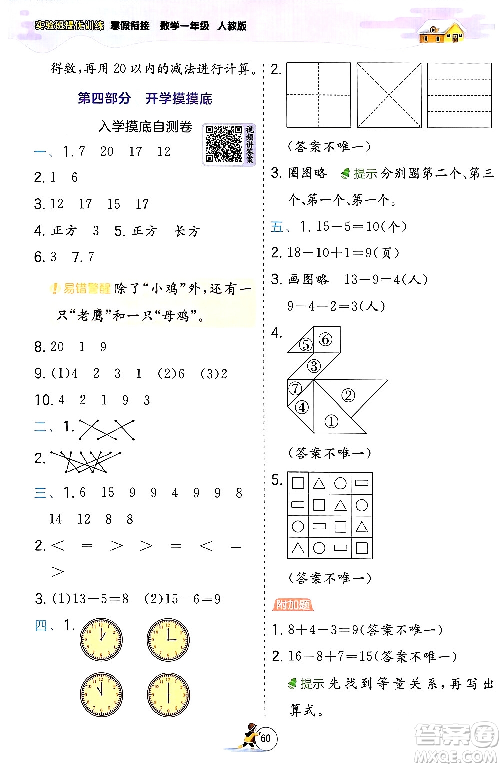 江蘇人民出版社2024實(shí)驗(yàn)班提優(yōu)訓(xùn)練寒假銜接一年級(jí)數(shù)學(xué)人教版答案