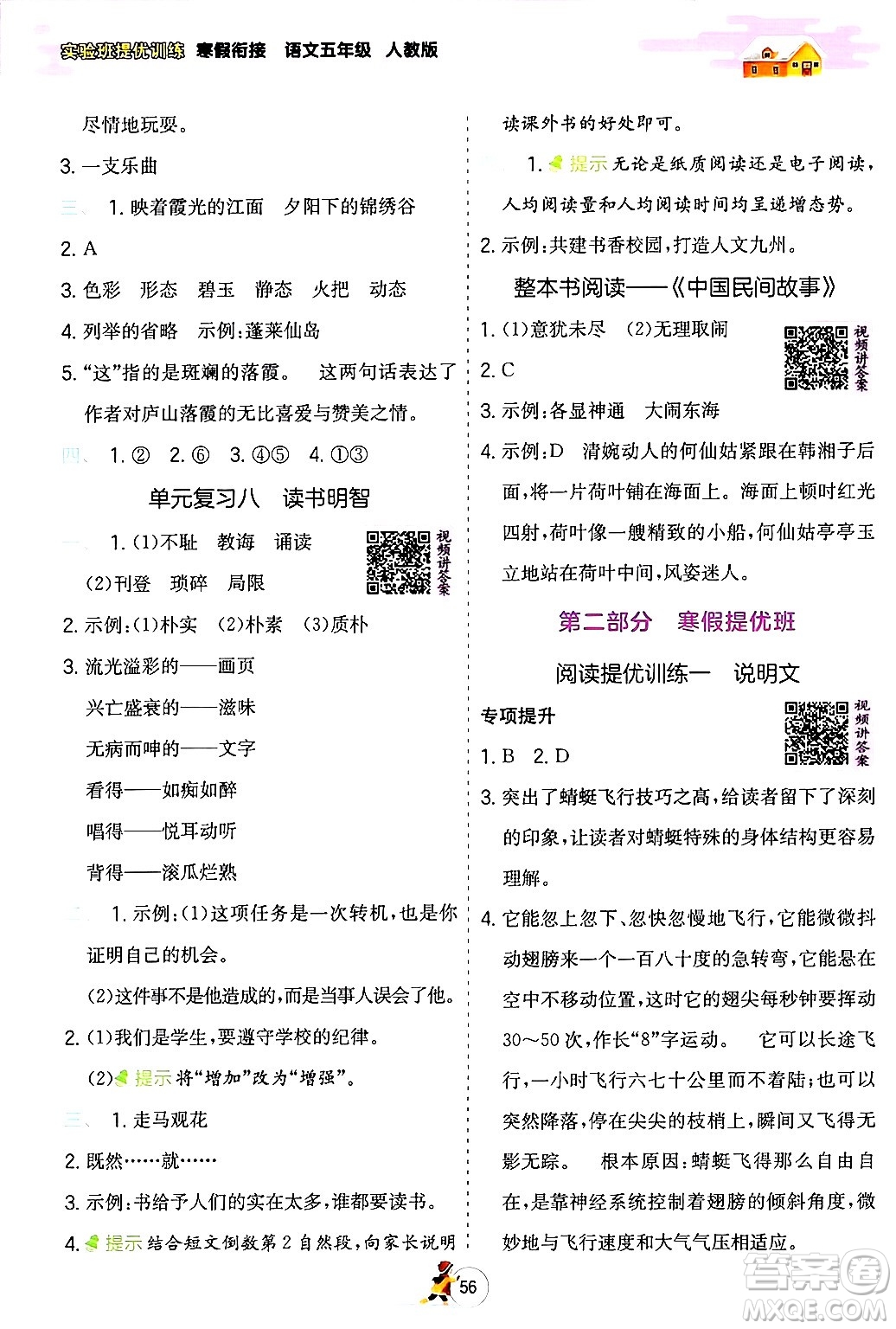 江蘇人民出版社2024實(shí)驗(yàn)班提優(yōu)訓(xùn)練寒假銜接五年級(jí)語文人教版答案