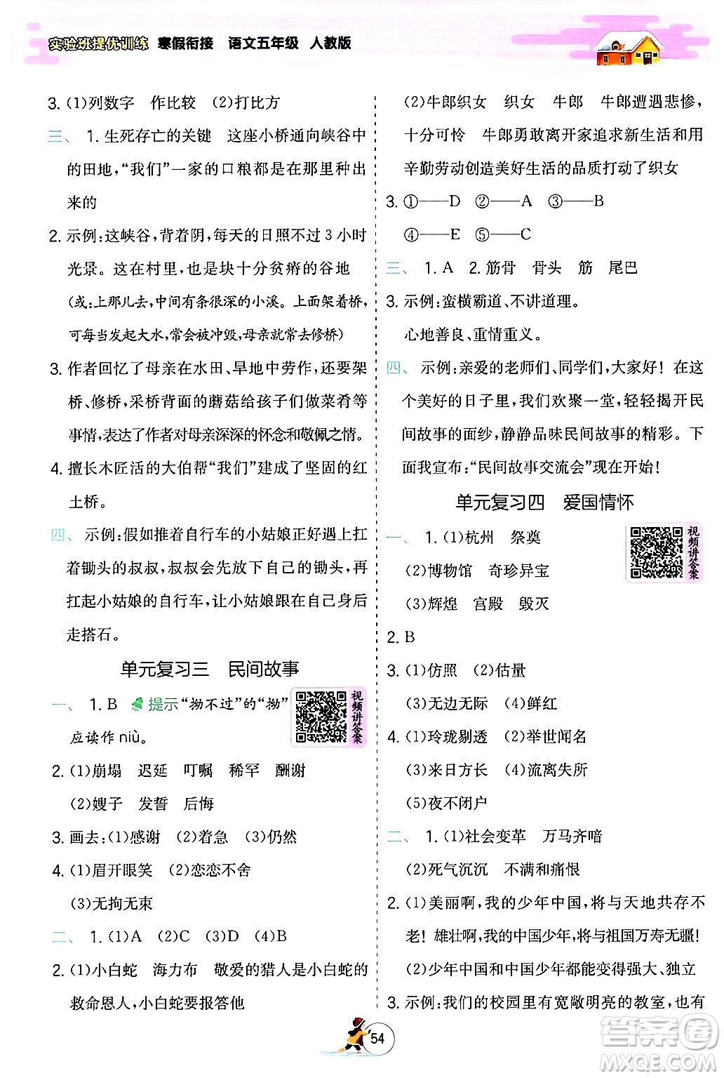 江蘇人民出版社2024實(shí)驗(yàn)班提優(yōu)訓(xùn)練寒假銜接五年級(jí)語文人教版答案