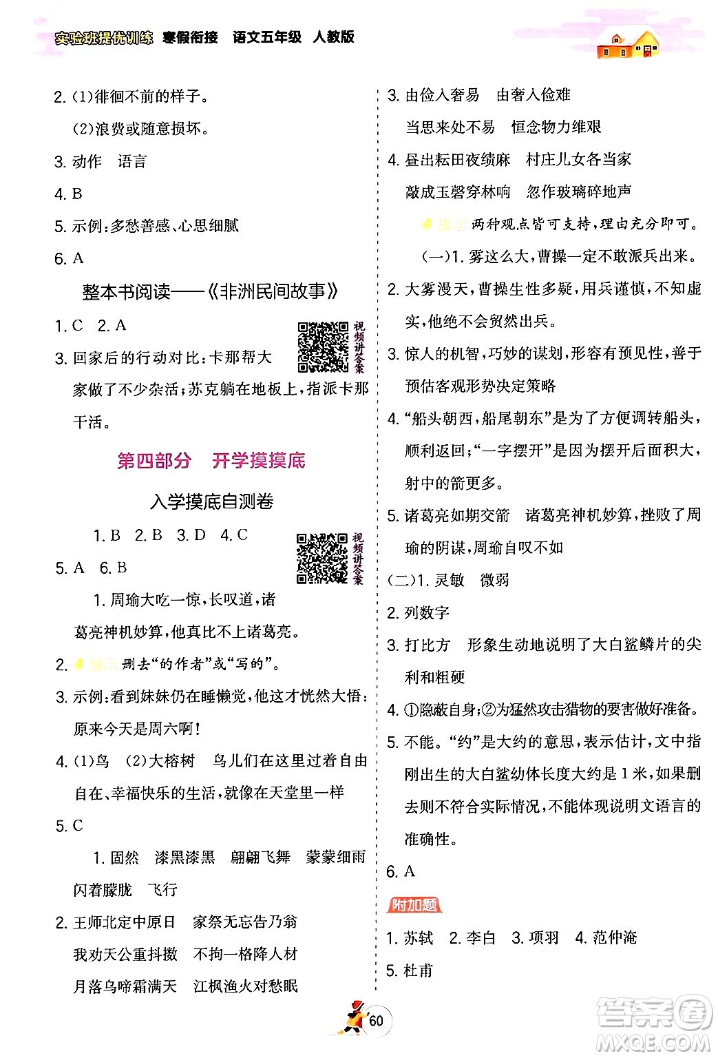 江蘇人民出版社2024實(shí)驗(yàn)班提優(yōu)訓(xùn)練寒假銜接五年級(jí)語文人教版答案