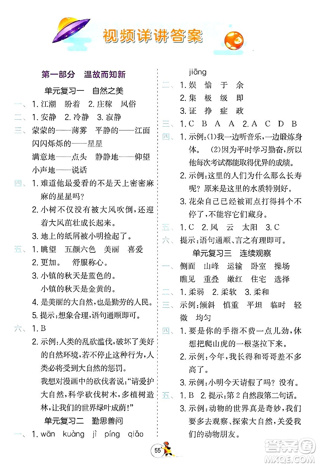 江蘇人民出版社2024實(shí)驗(yàn)班提優(yōu)訓(xùn)練寒假銜接四年級語文人教版答案