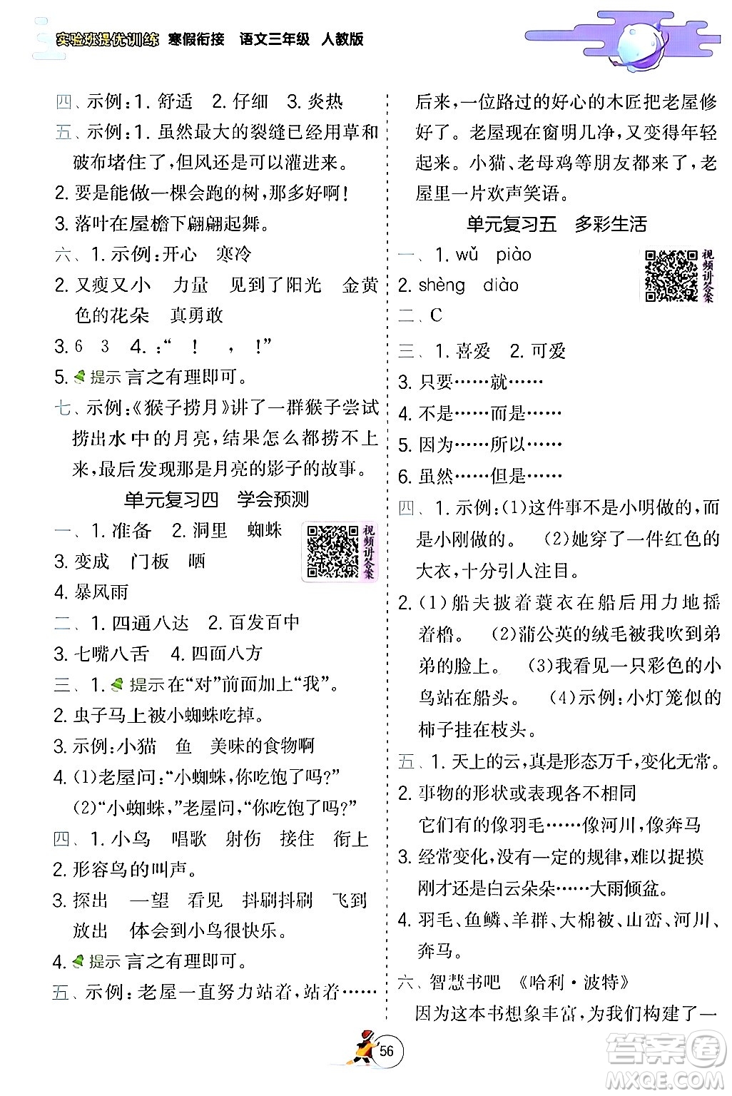 江蘇人民出版社2024實驗班提優(yōu)訓練寒假銜接三年級語文人教版答案