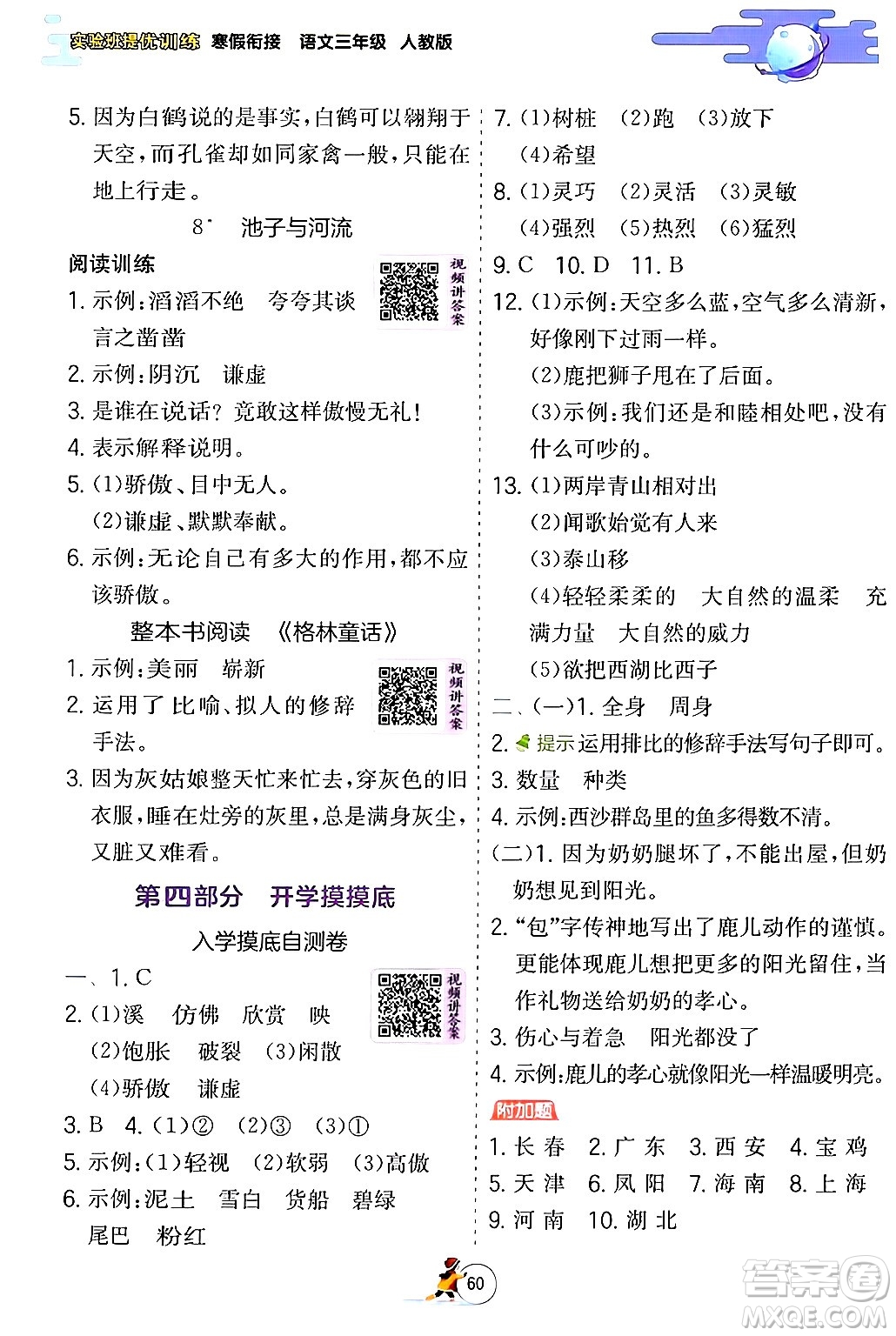 江蘇人民出版社2024實驗班提優(yōu)訓練寒假銜接三年級語文人教版答案