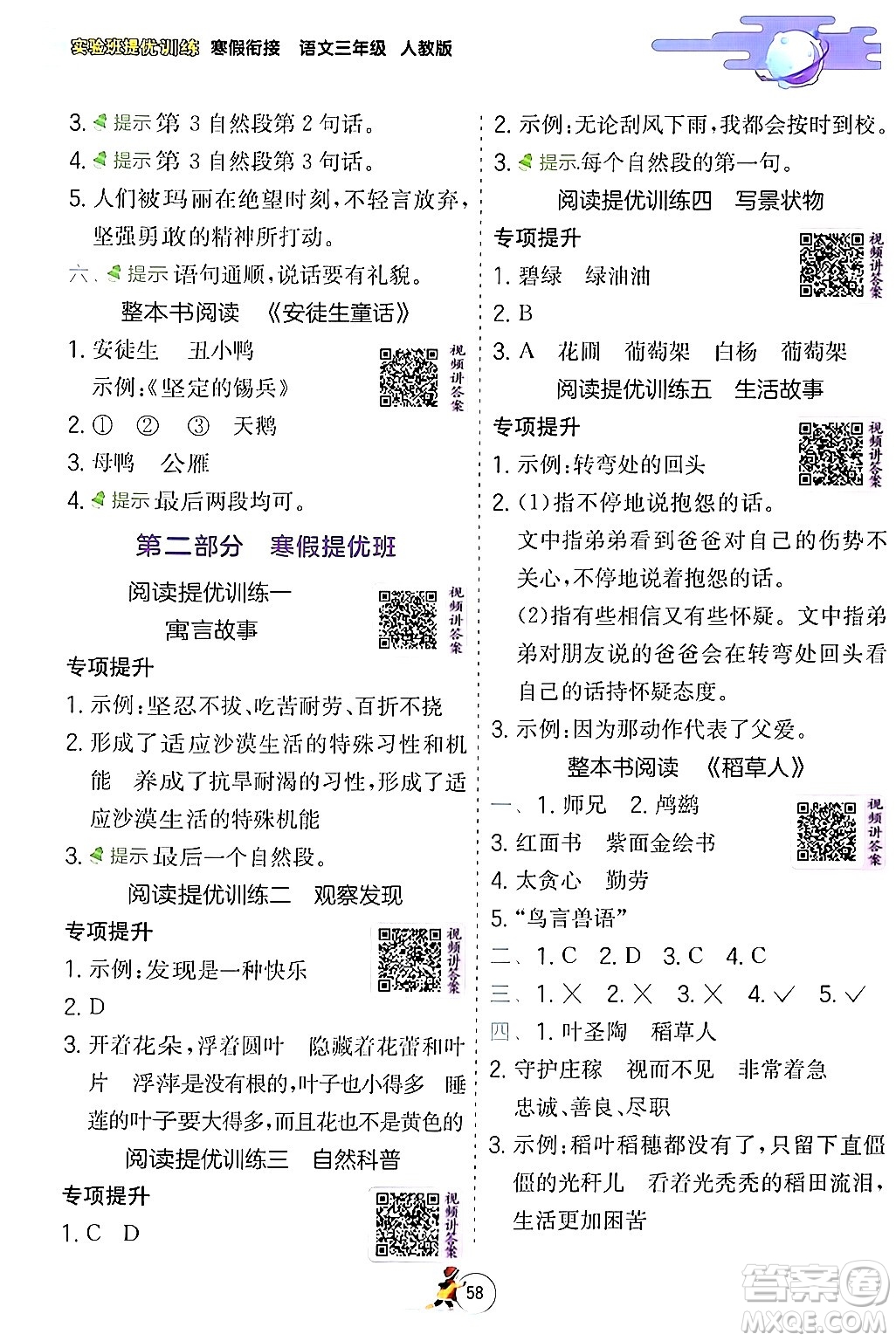 江蘇人民出版社2024實驗班提優(yōu)訓練寒假銜接三年級語文人教版答案