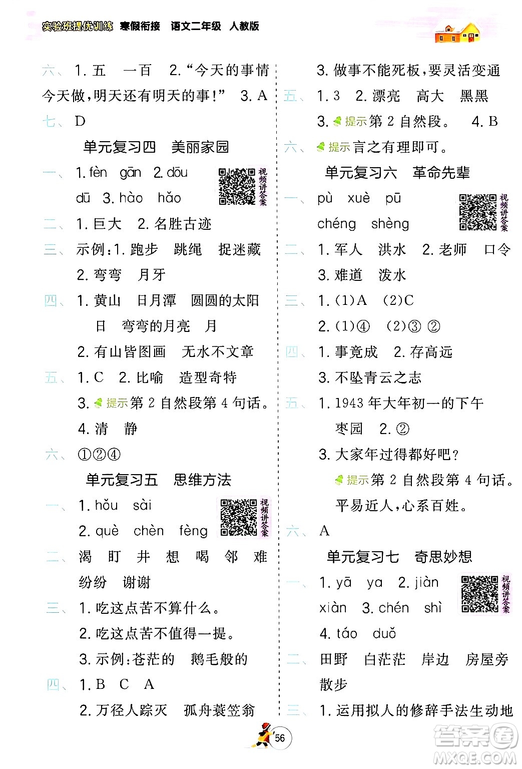 江蘇人民出版社2024實驗班提優(yōu)訓練寒假銜接二年級語文人教版答案