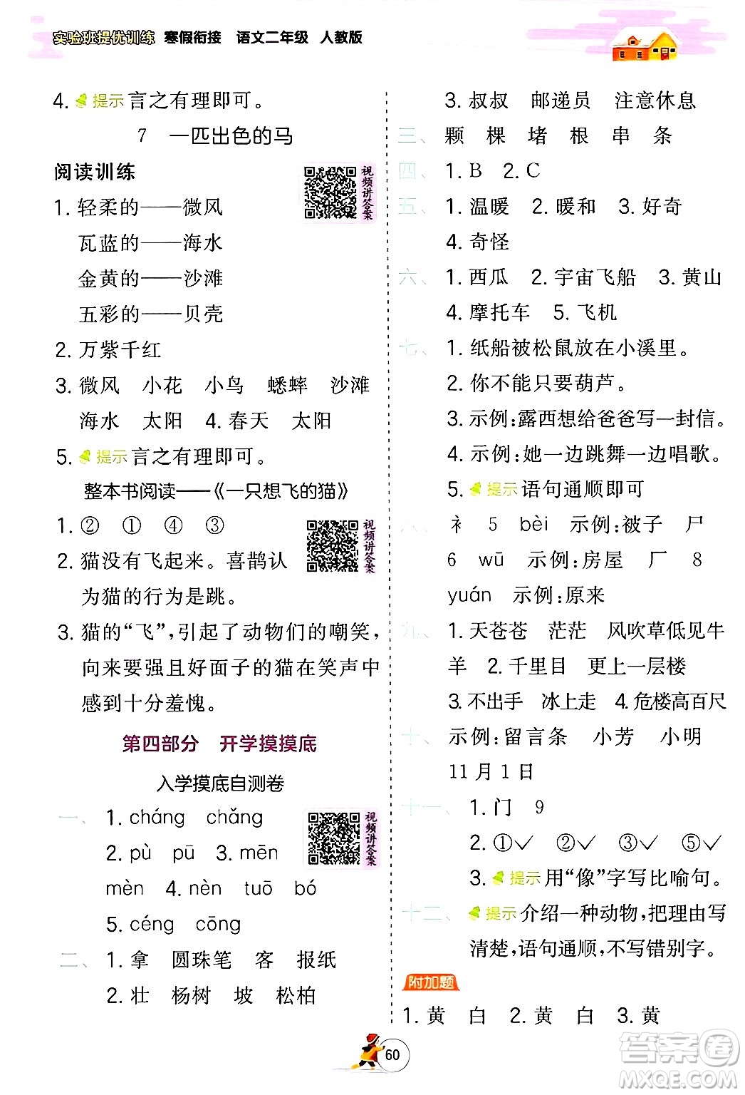 江蘇人民出版社2024實驗班提優(yōu)訓練寒假銜接二年級語文人教版答案