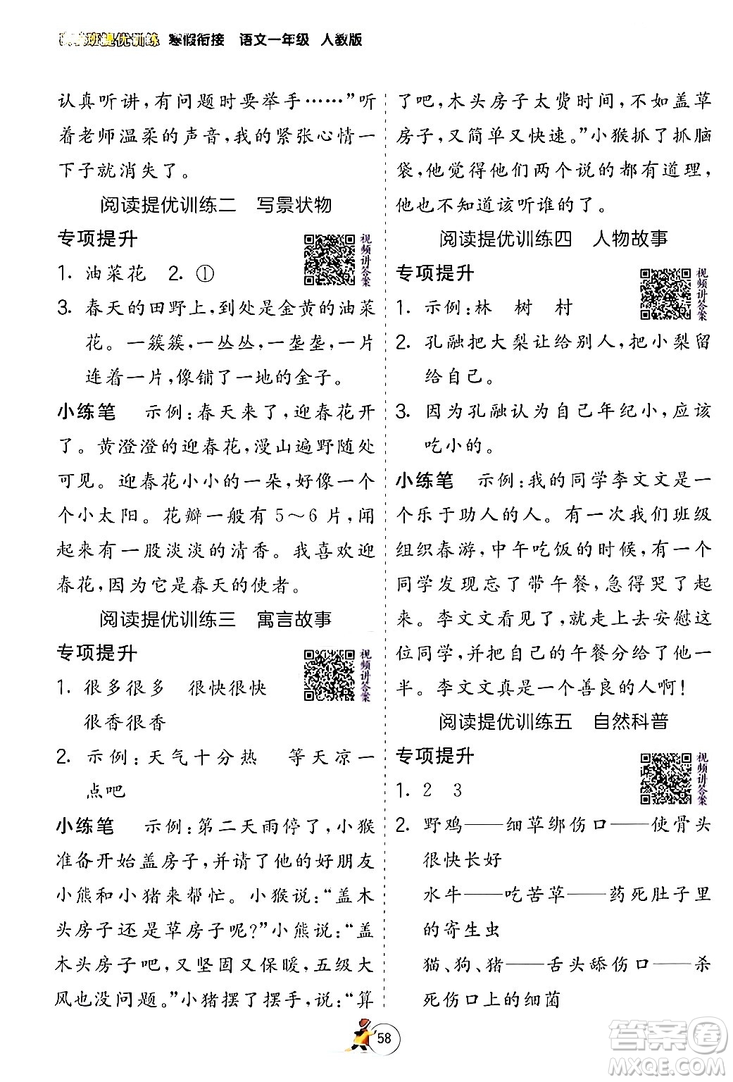 江蘇人民出版社2024實(shí)驗(yàn)班提優(yōu)訓(xùn)練寒假銜接一年級(jí)語文人教版答案