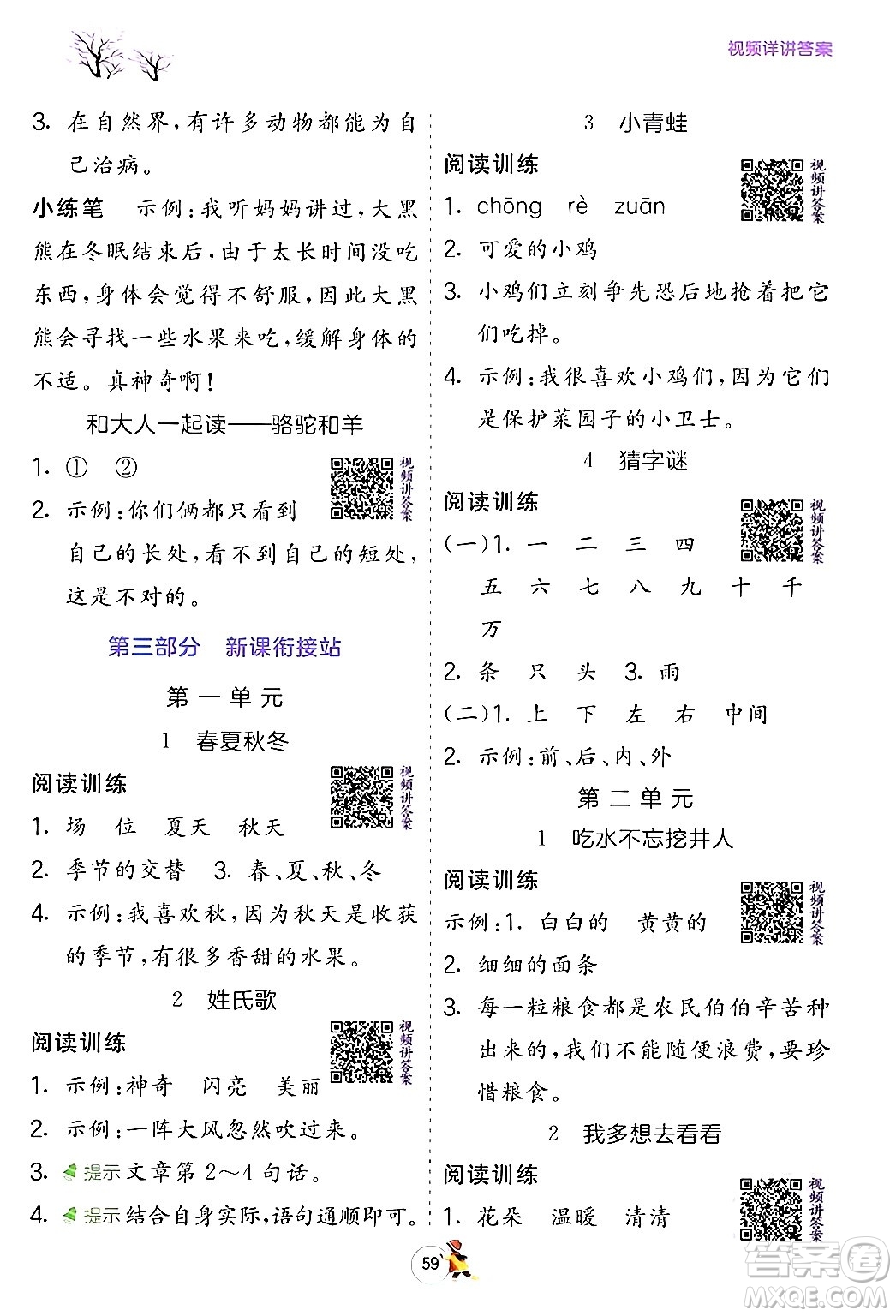 江蘇人民出版社2024實(shí)驗(yàn)班提優(yōu)訓(xùn)練寒假銜接一年級(jí)語文人教版答案