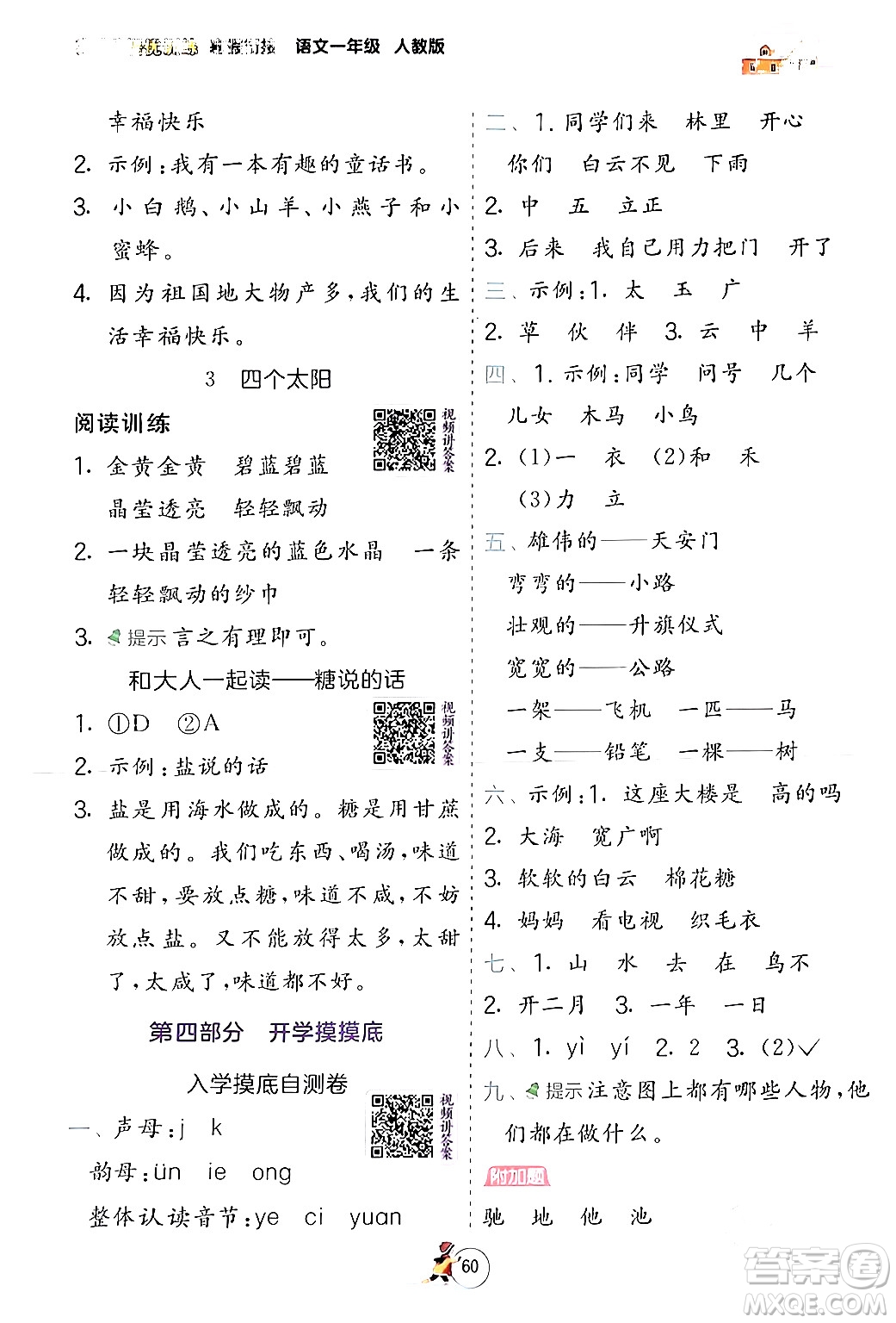 江蘇人民出版社2024實(shí)驗(yàn)班提優(yōu)訓(xùn)練寒假銜接一年級(jí)語文人教版答案