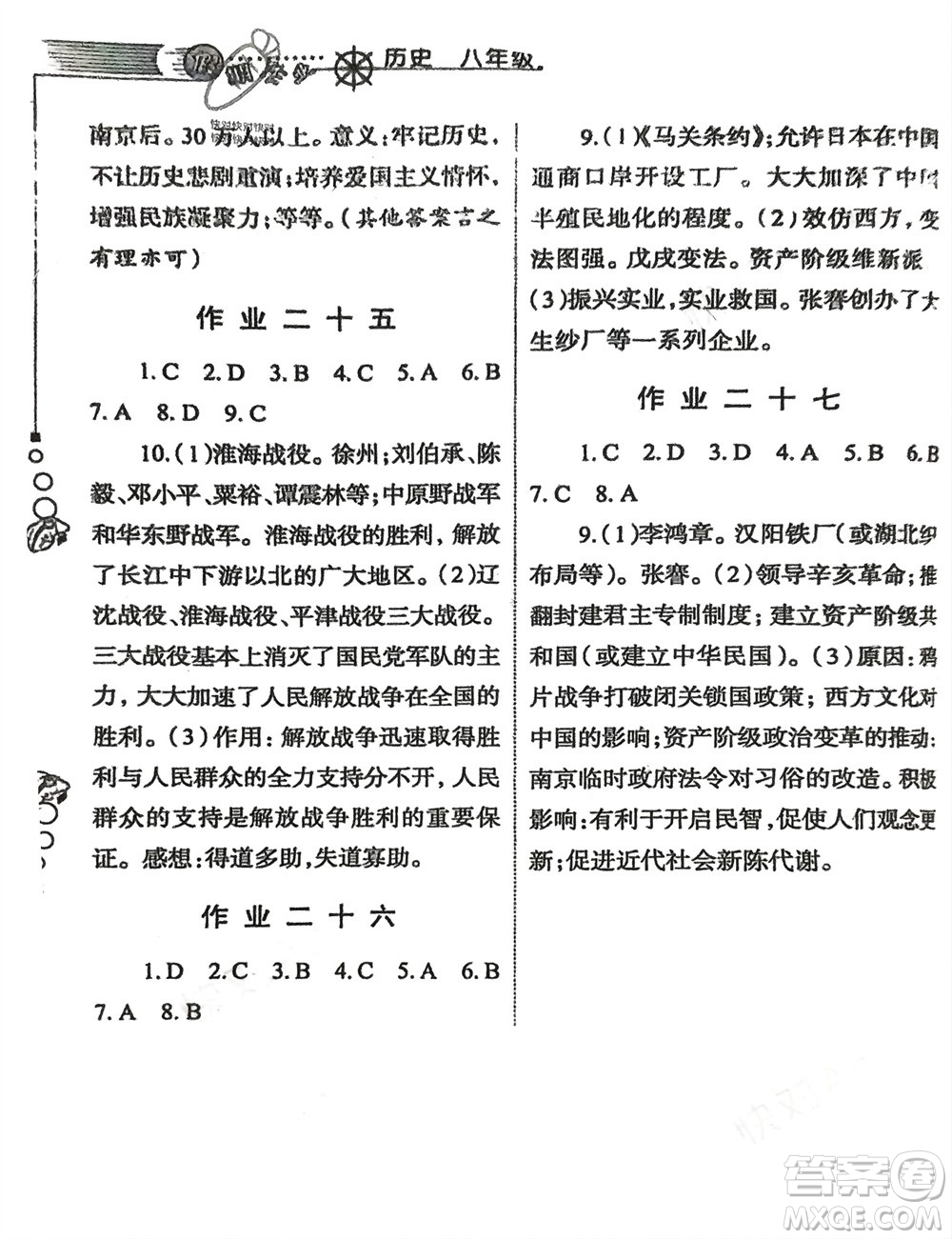 西安出版社2024假期作業(yè)寒假八年級(jí)歷史課標(biāo)版參考答案