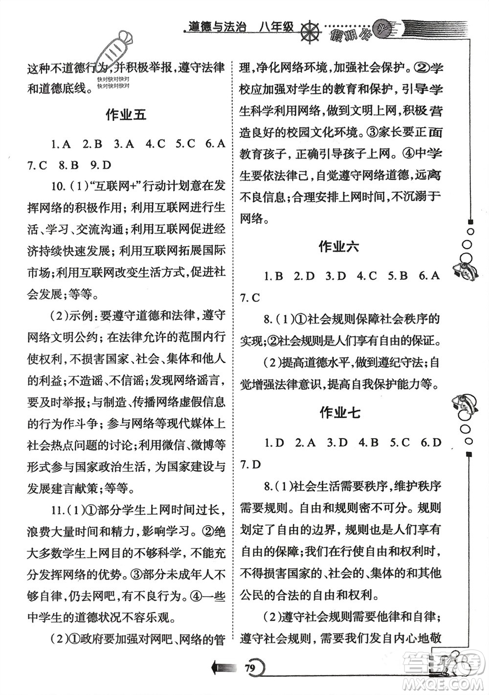 西安出版社2024假期作業(yè)寒假八年級(jí)道德與法治課標(biāo)版參考答案